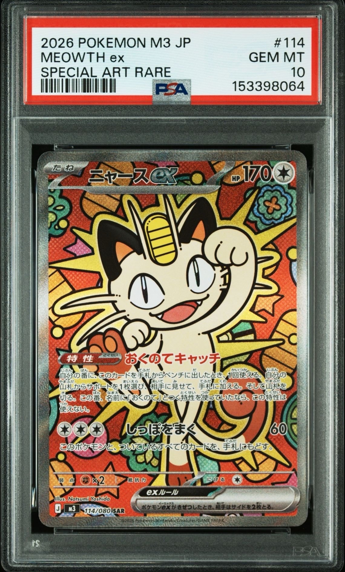 ニャースex SAR [M3 114/080](拡張パック「ムニキスゼロ」)