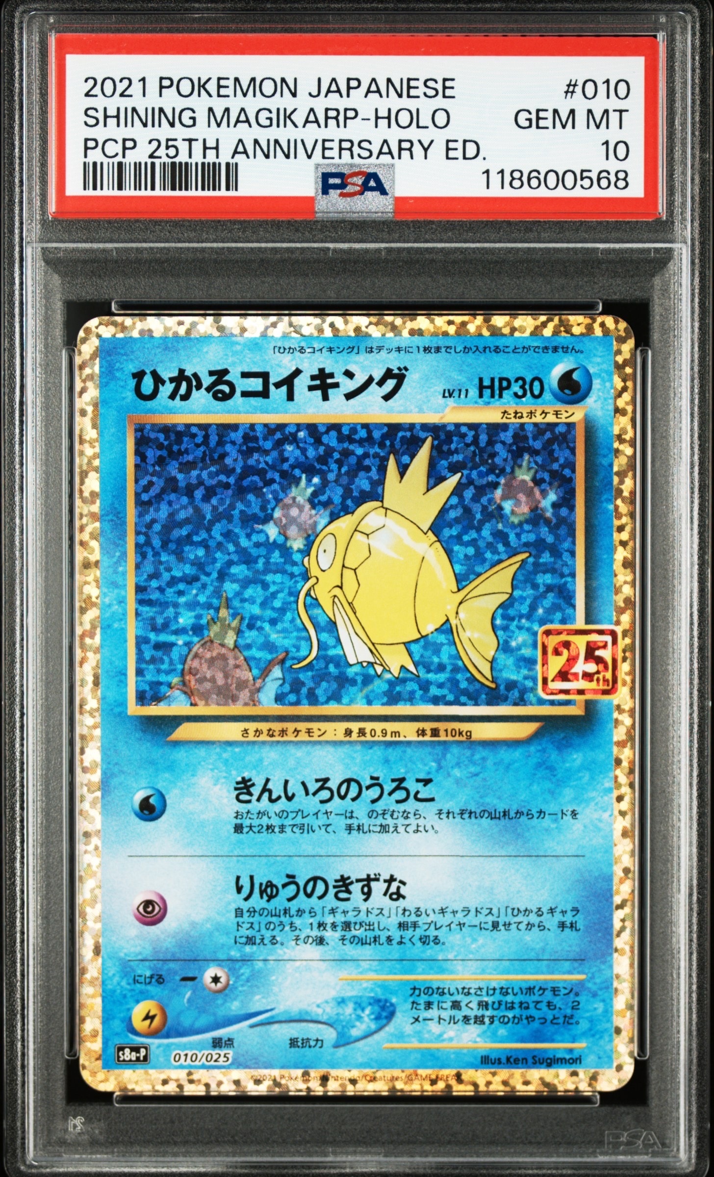 ひかるコイキング: プロモ[S8a-P 010/025](プロモカードパック 25th ANNIVERSARY edition)