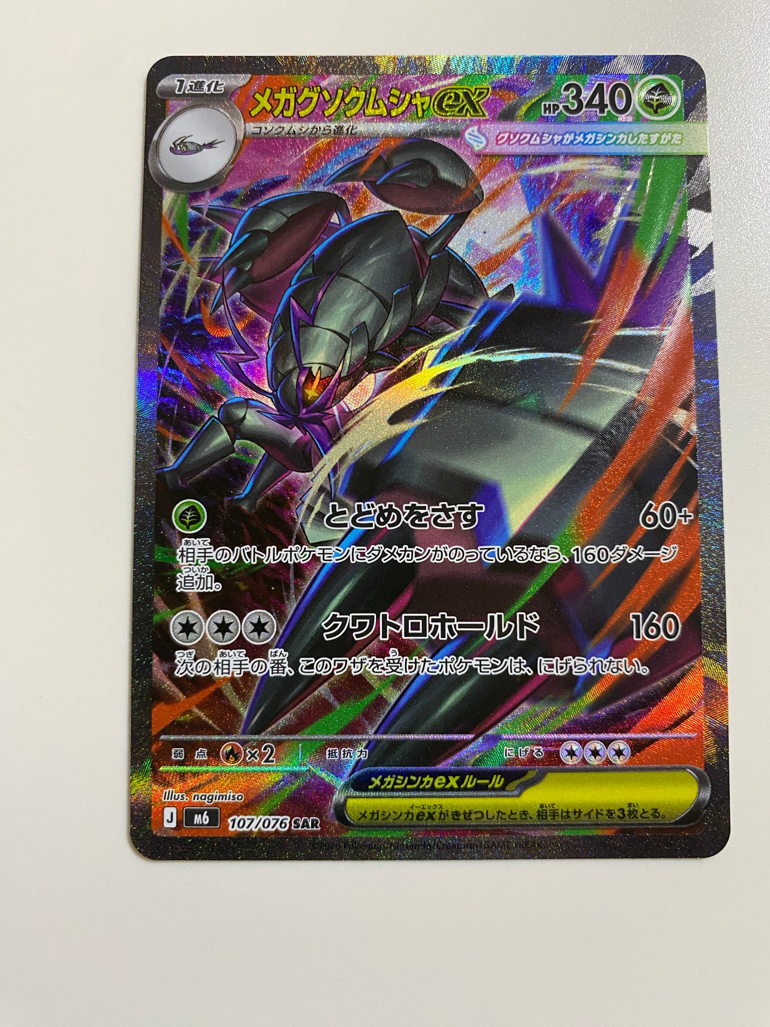 メガグソクムシャex SAR [M6 107/076](拡張パック「ストームエメラルダ」)