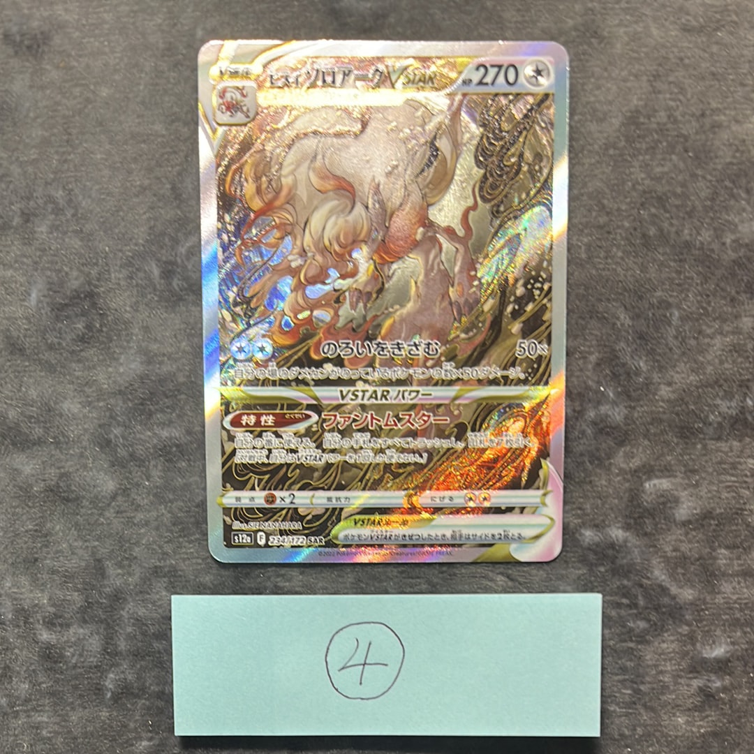 PSA10】ヒスイゾロアークVSTAR SAR[s12a 234/172](ハイクラスパック