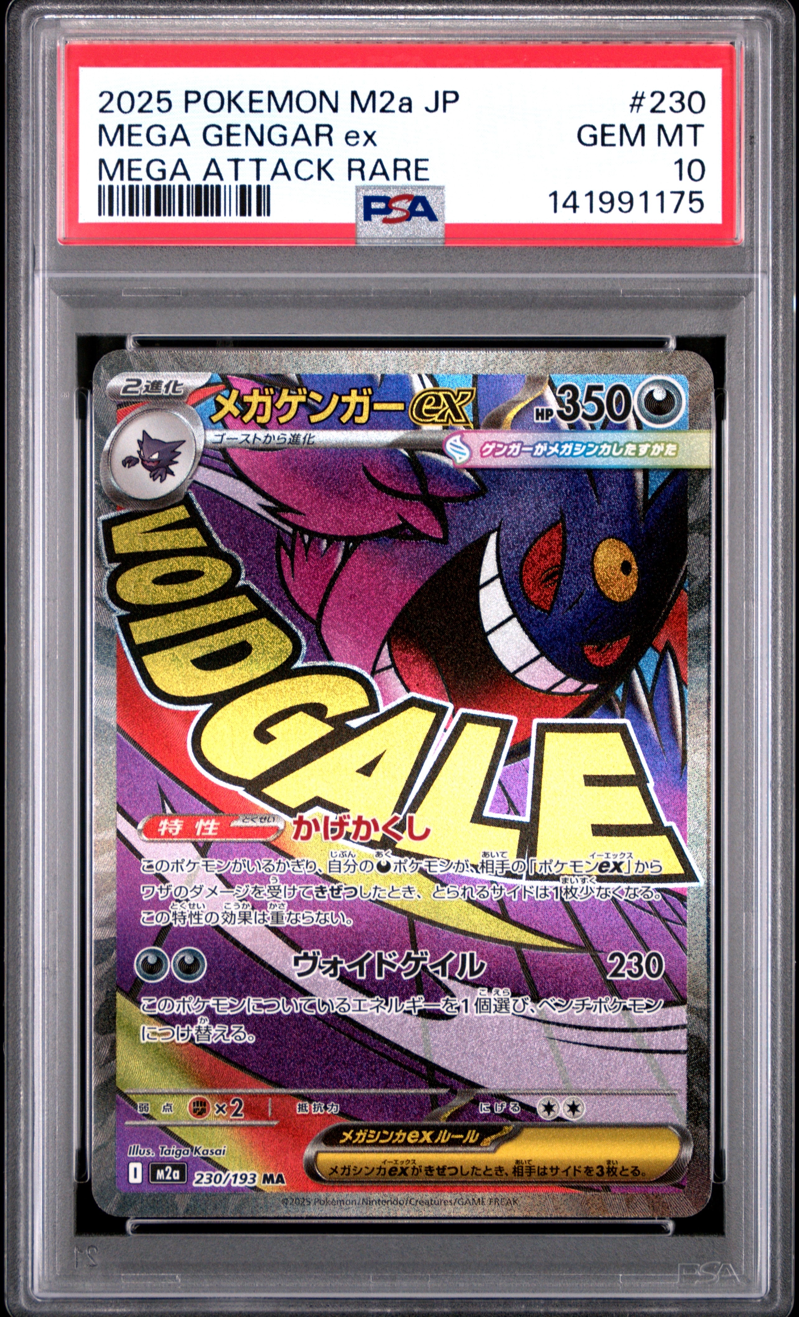 メガゲンガーex MA [M2a 230/193](ハイクラスパック「MEGAドリームex」)
