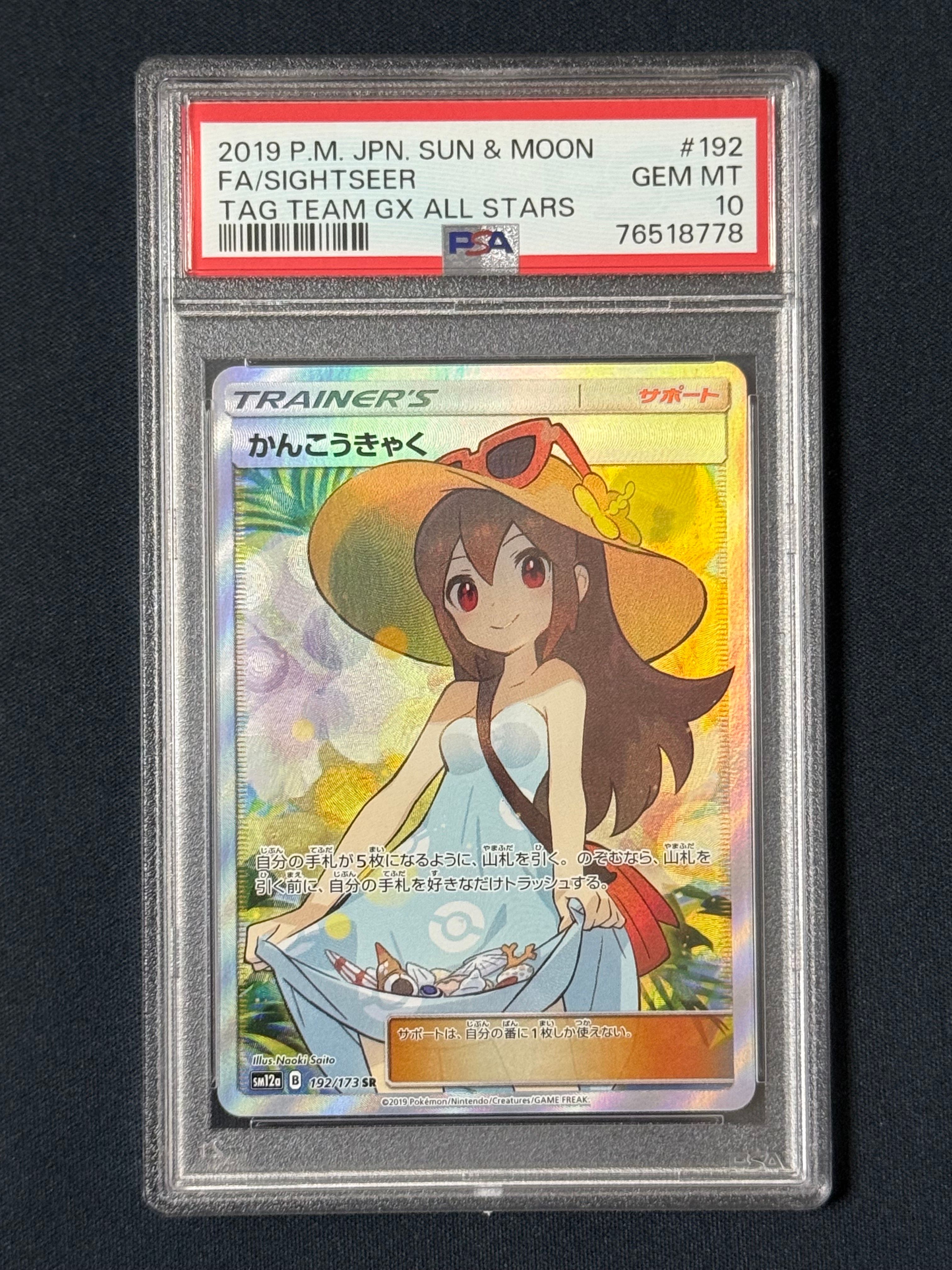 かんこうきゃく SR[SM12a 192/173](ハイクラスパック「TAG TEAM GX タッグオールスターズ」)