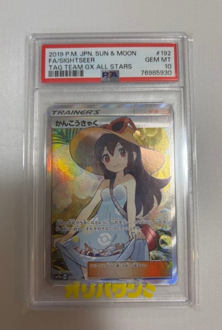 かんこうきゃく SR[SM12a 192/173](ハイクラスパック「TAG TEAM GX