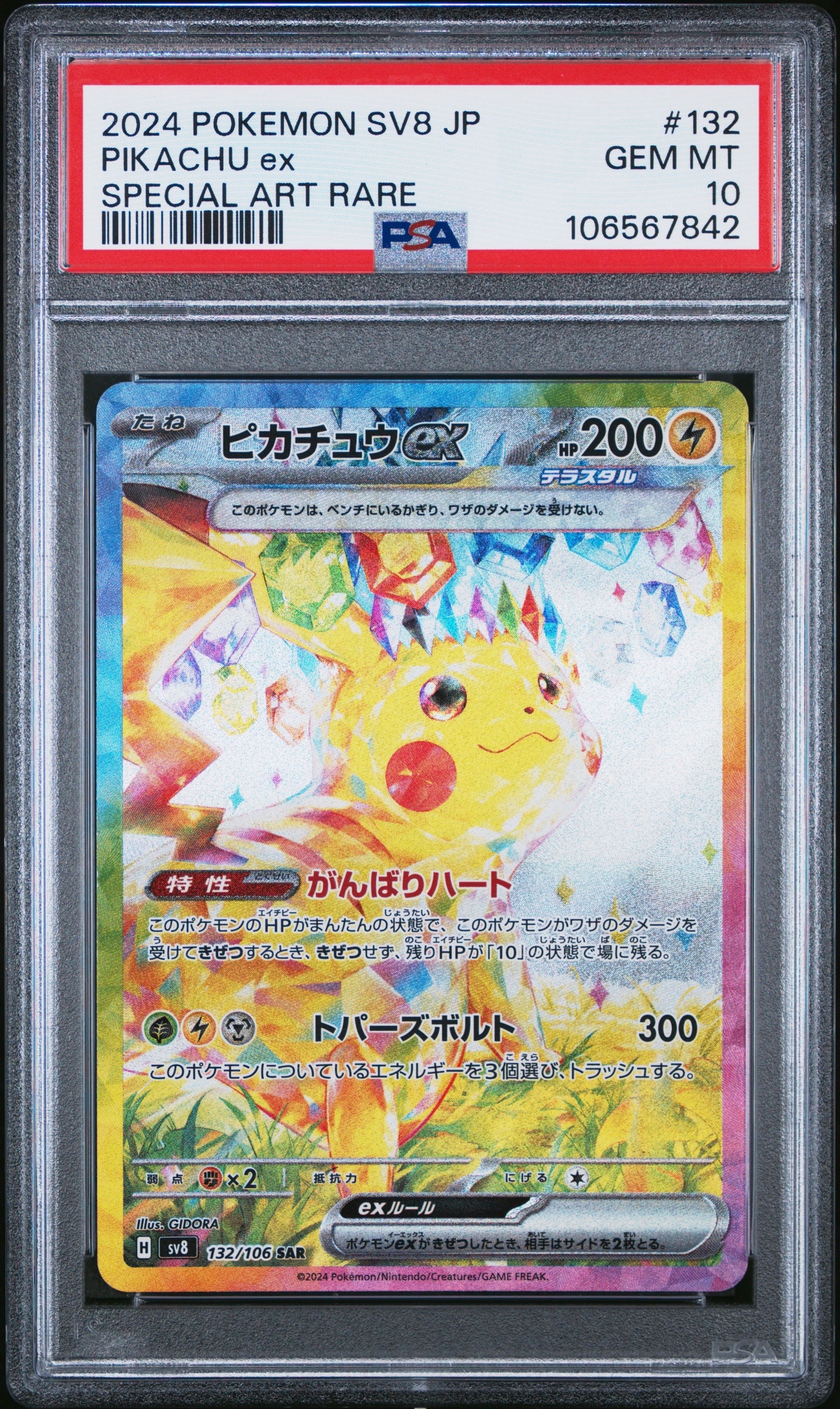 ピカチュウex SAR [SV8 132/106](拡張パック「超電ブレイカー」)
