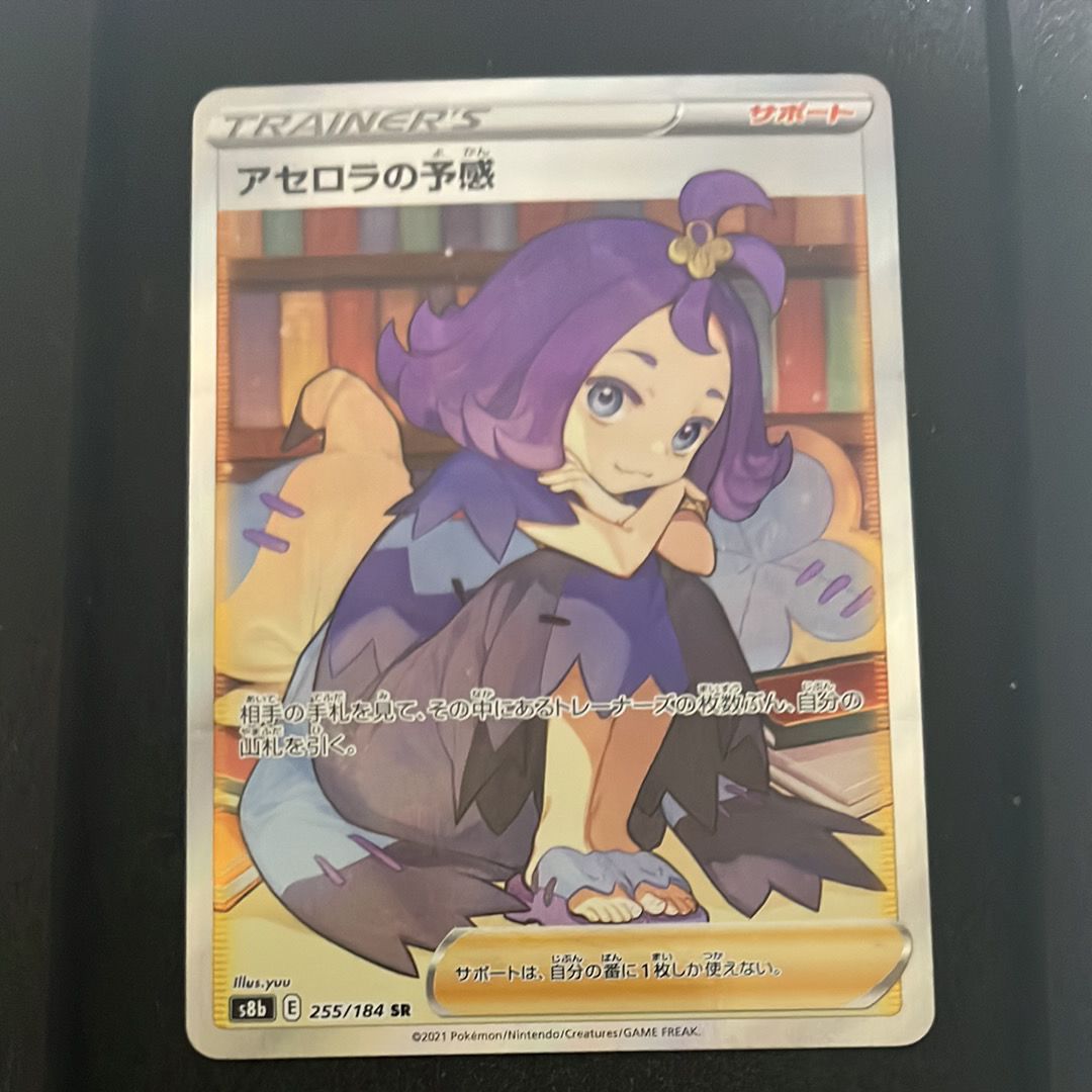アセロラの予感 SR[S8b 255/184](ハイクラスパック「VMAXクライマックス」)