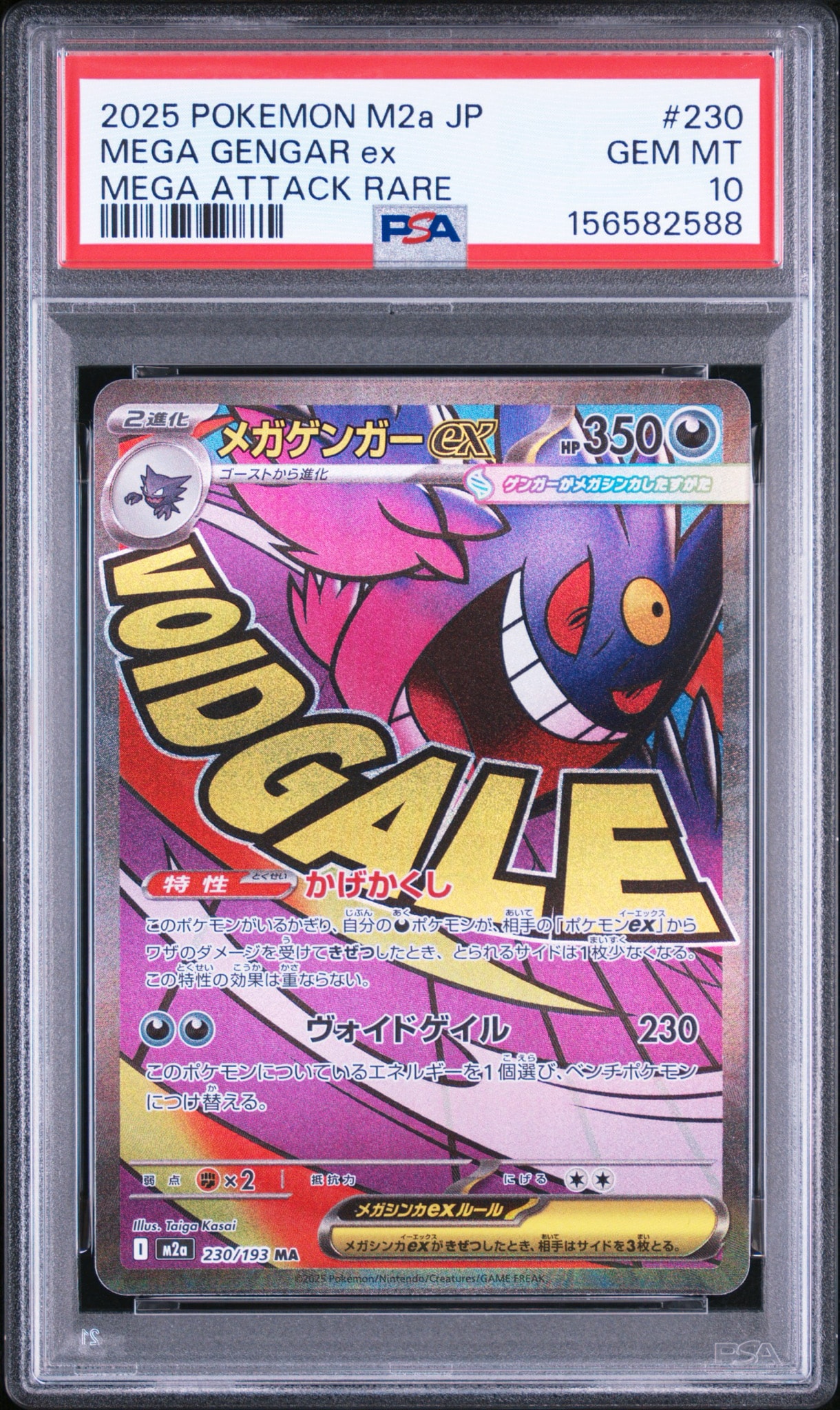 メガゲンガーex MA [M2a 230/193](ハイクラスパック「MEGAドリームex」)