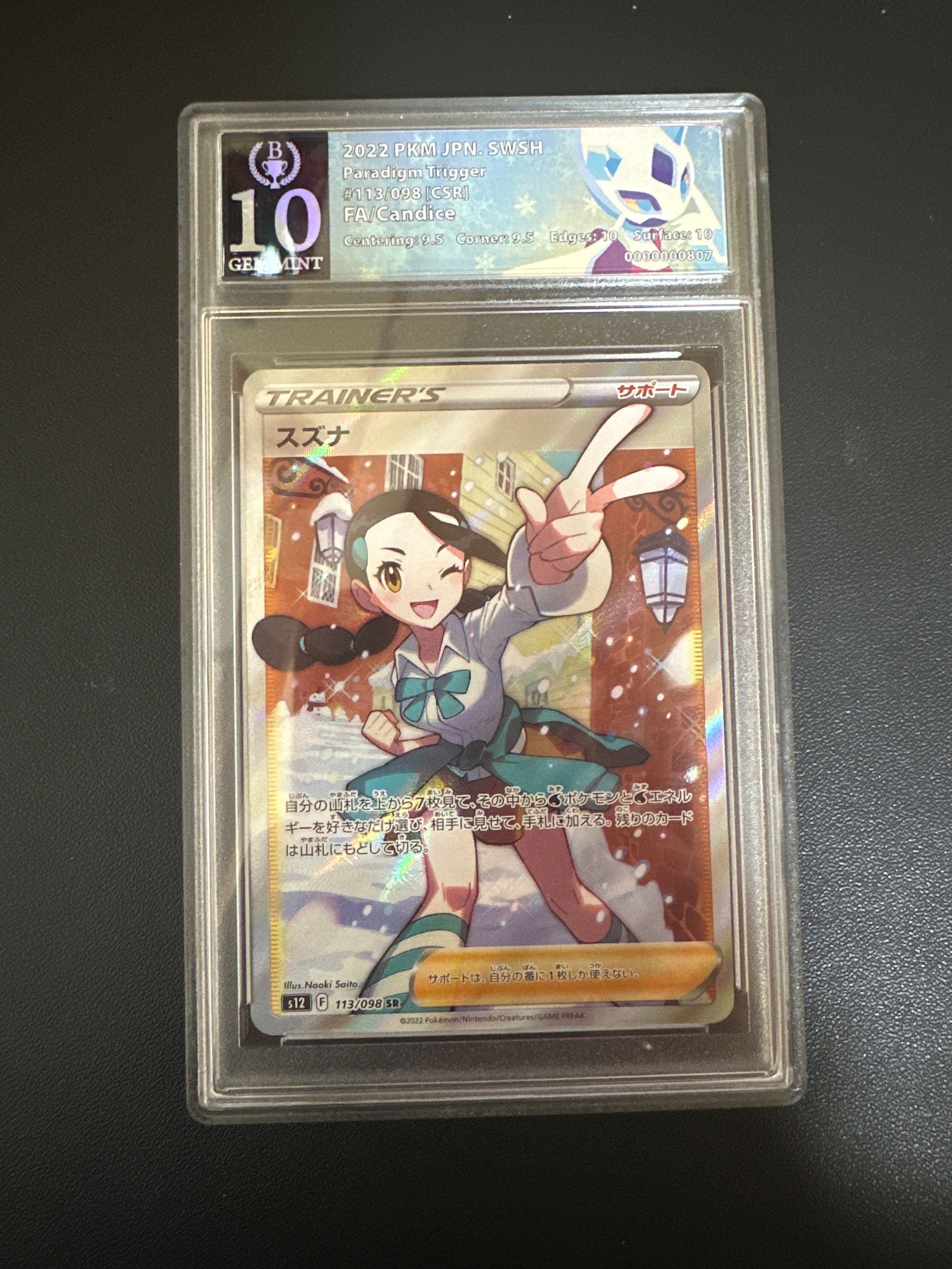 スズナ SR[s12 113/098](拡張パック「パラダイムトリガー」)