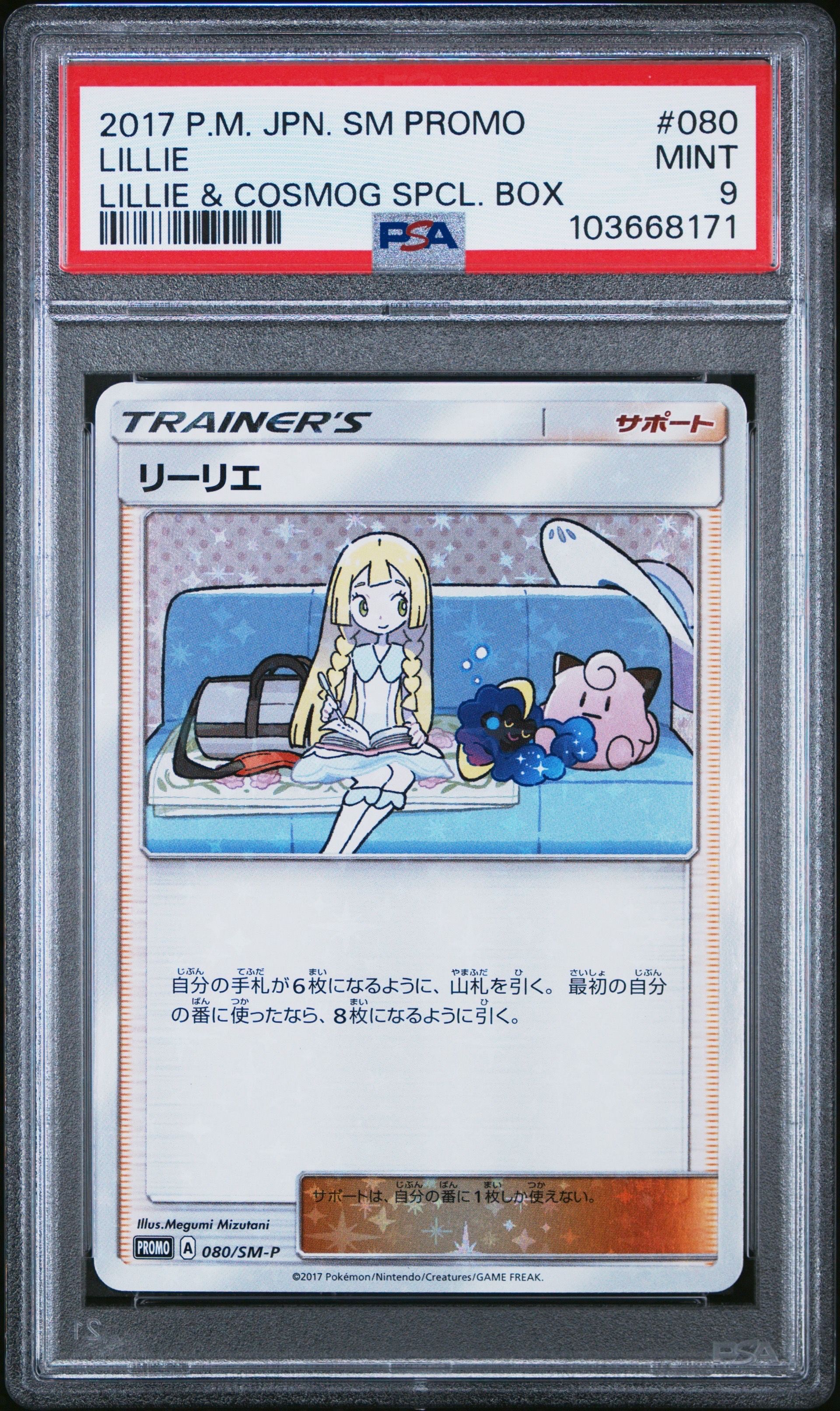 リーリエ: プロモ[SM-P 080](プロモーションカード「スペシャルBOX リーリエ&コスモッグ」)