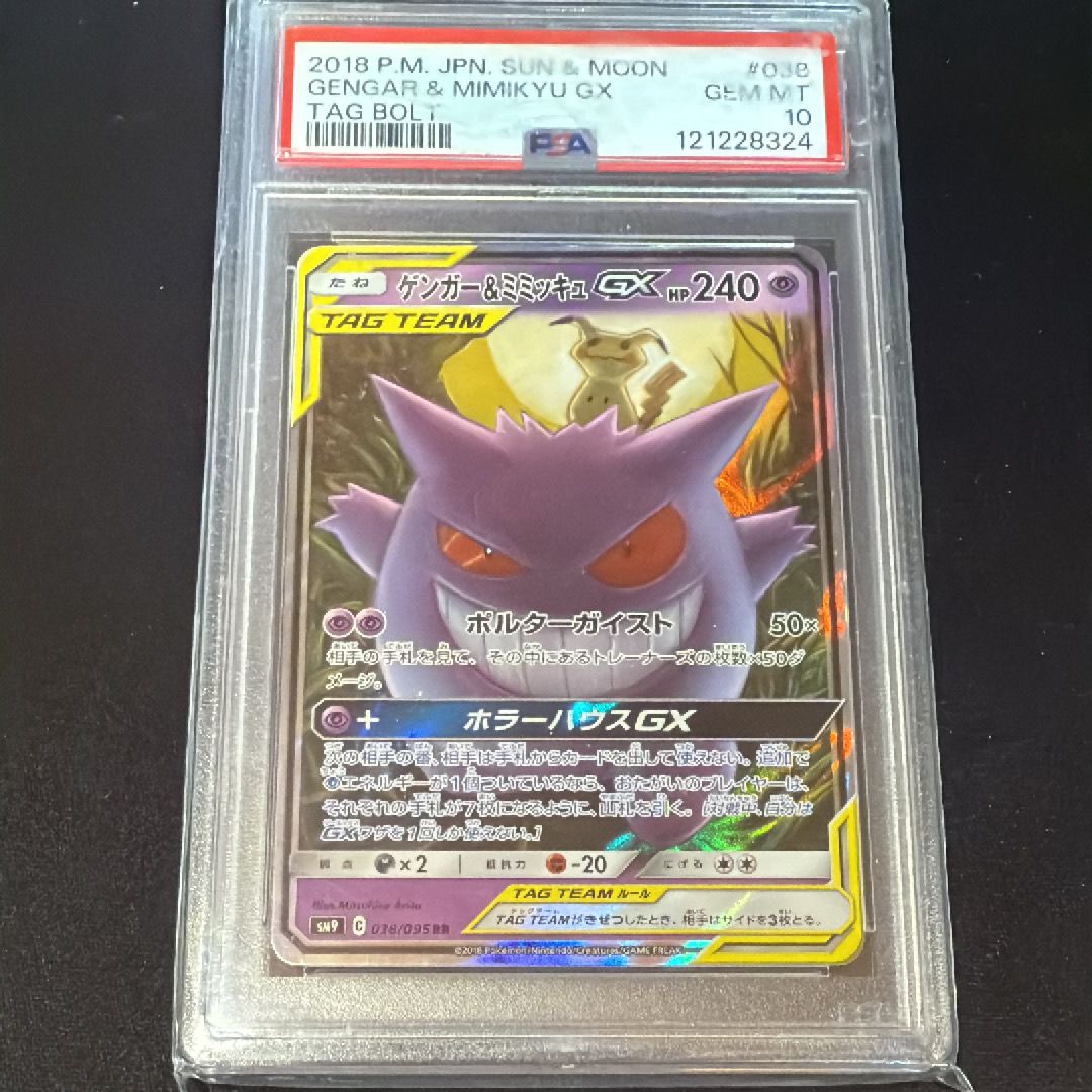 ゲンガー&ミミッキュGX RR [SM9 038/095](拡張パック「タッグボルト」)