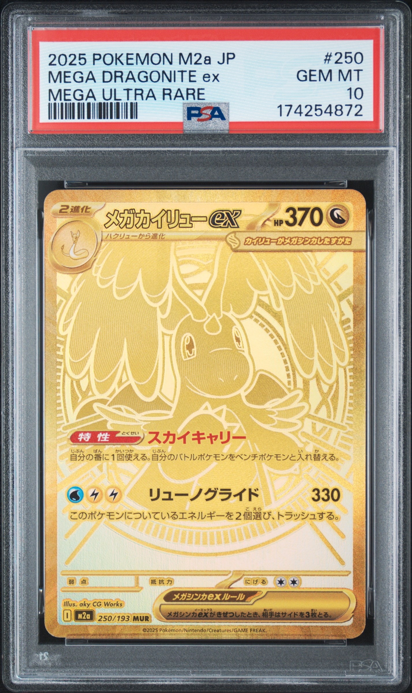 メガカイリューex MUR [M2a 250/193](ハイクラスパック「MEGAドリームex」)