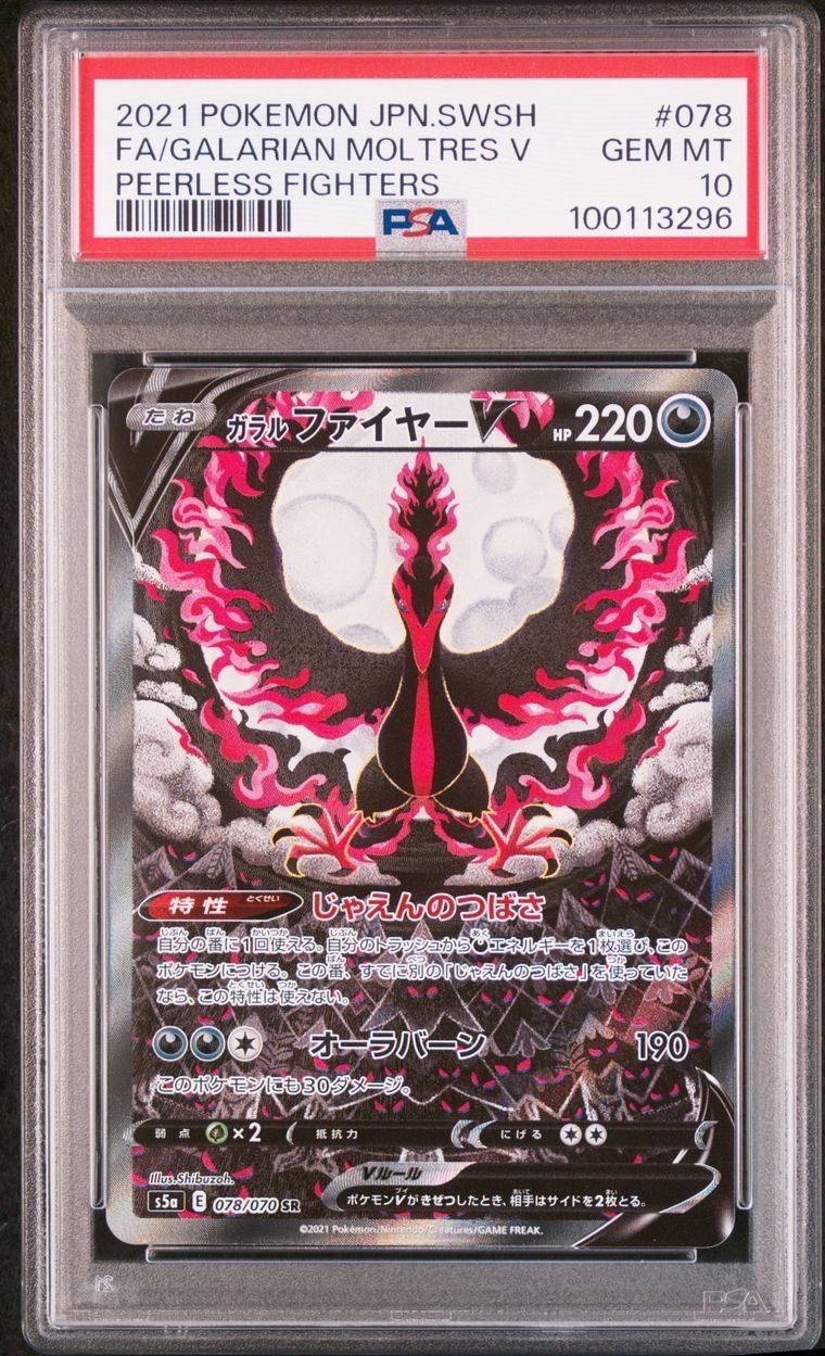 ガラルファイヤーV SR: SA[S5a 078/070](強化拡張パック「双璧のファイター」)