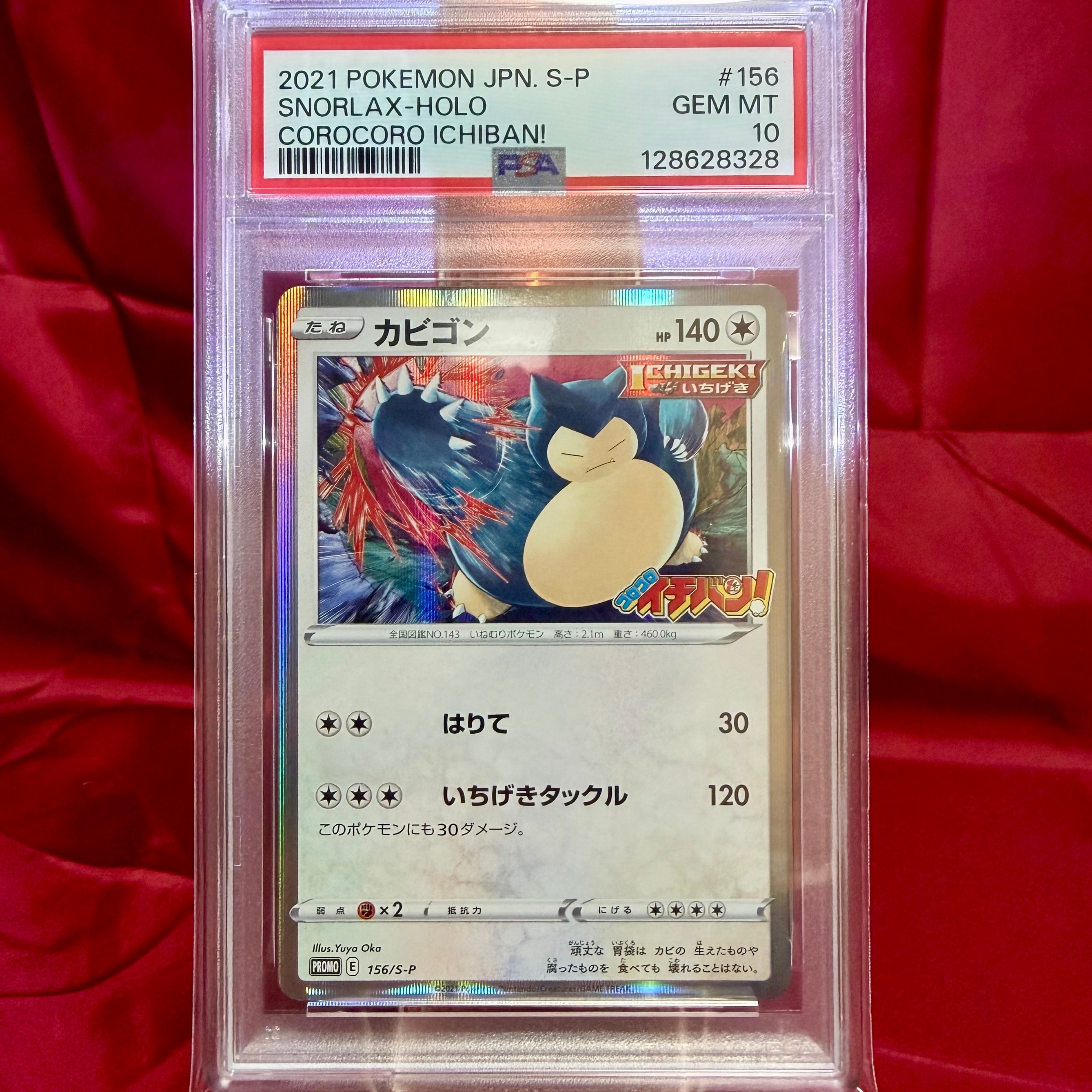 カビゴン P [S-P 156](プロモーションカード「コロコロイチバン！ 2020年1月発売号 付録」)