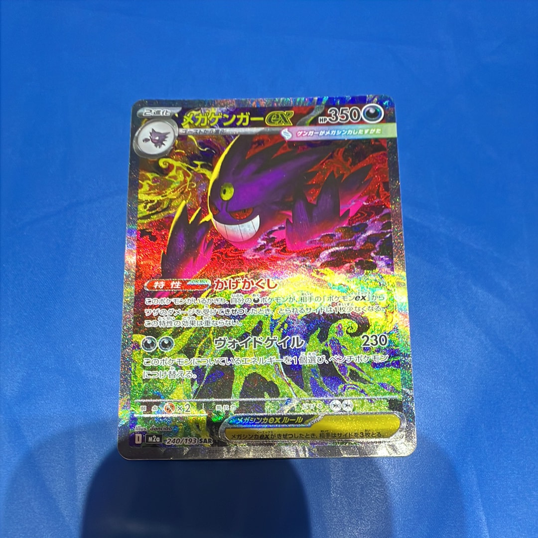 PSA9】メガゲンガーex SAR [M2a 240/193](ハイクラスパック「MEGA