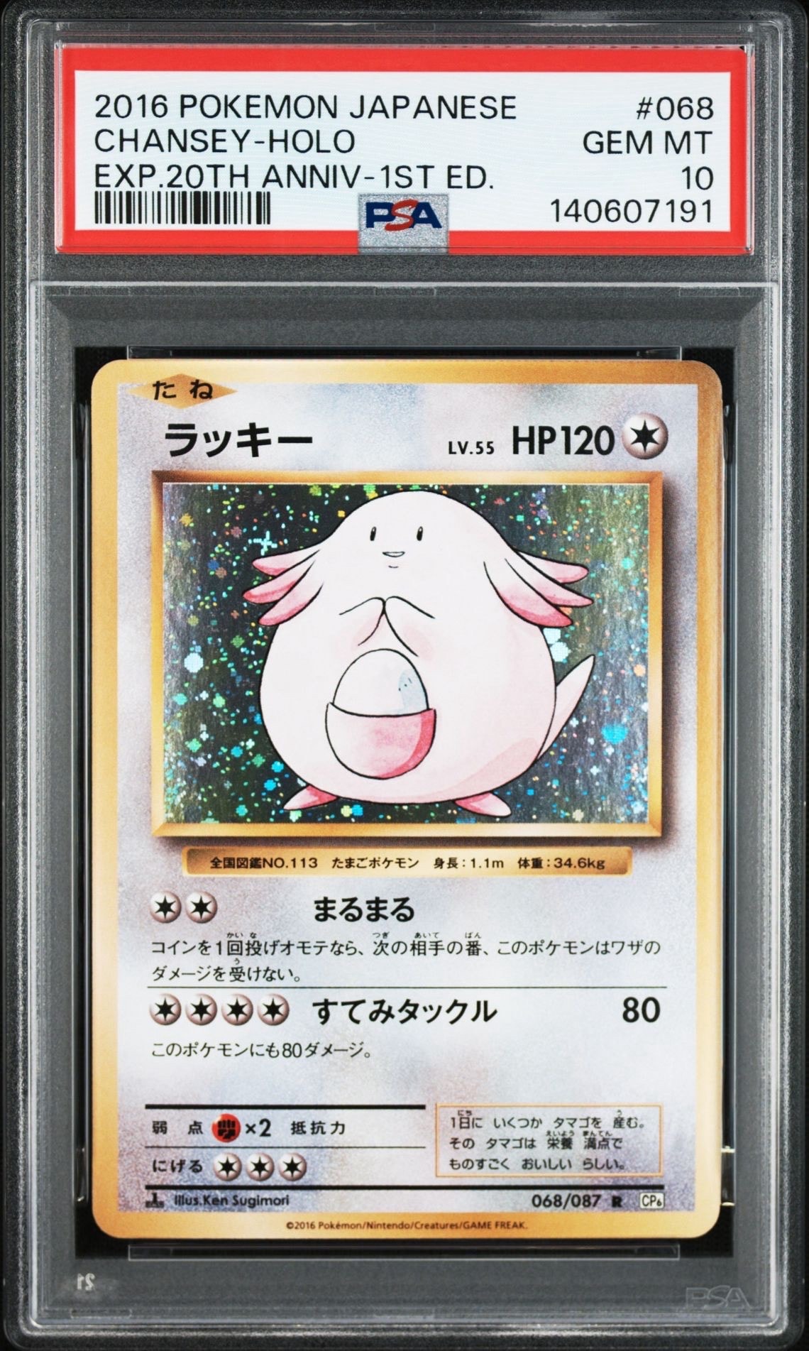 ラッキー R :1ED [CP6 068/087](コンセプトパック「ポケットモンスターカードゲーム 拡張パック 20th Anniversary」)