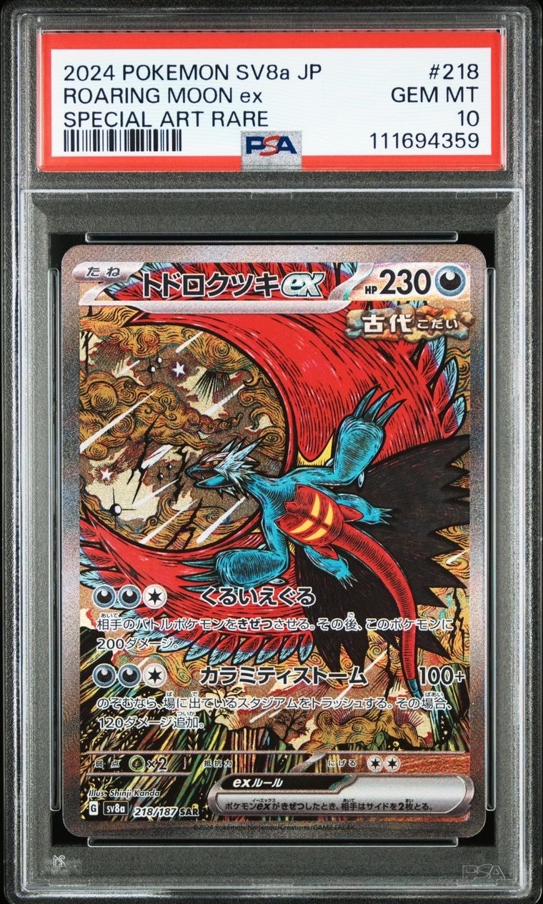 トドロクツキex SAR [SV8a 218/187](ハイクラスパック「テラスタルフェスex」)