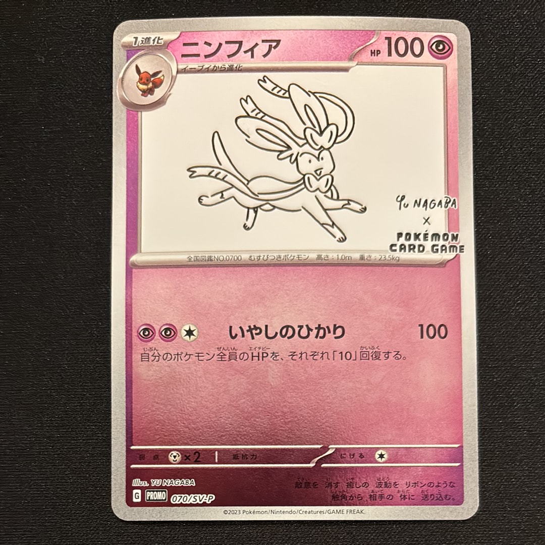 ニンフィア: プロモ [SV-P 070](「YU NAGABA×ポケモンカードゲーム」プロモーションカード「SV-P」)