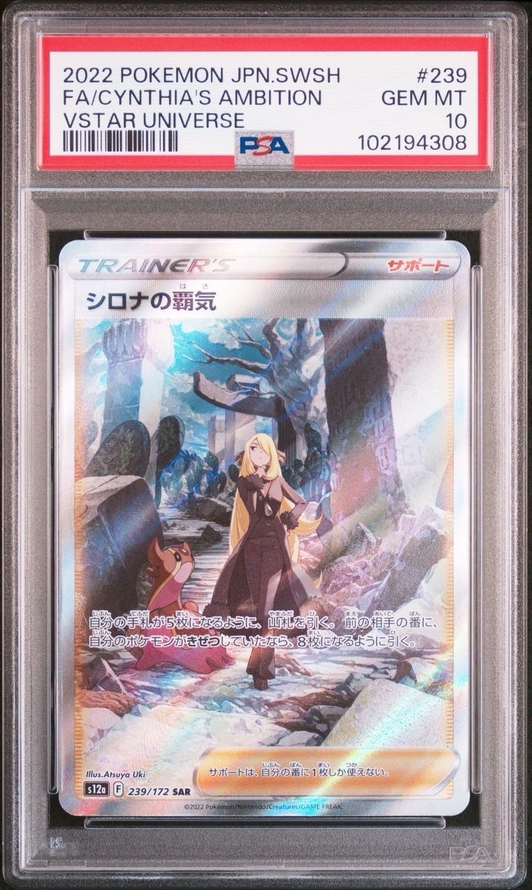 シロナの覇気 SAR[s12a 239/172](ハイクラスパック「VSTARユニバース」)