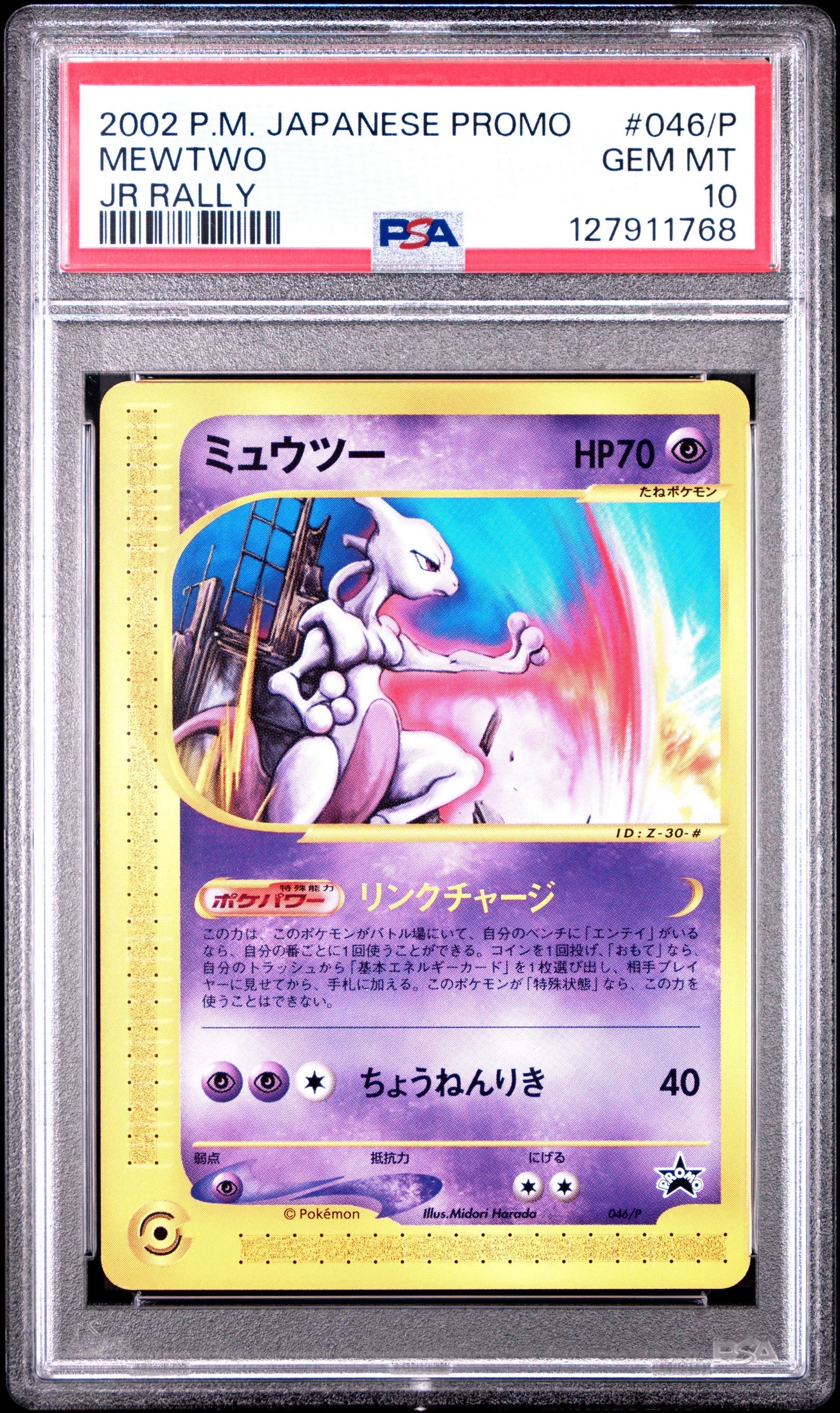 ミュウツー P [e-P 046](プロモーションカード「JR ポケモンハッピー