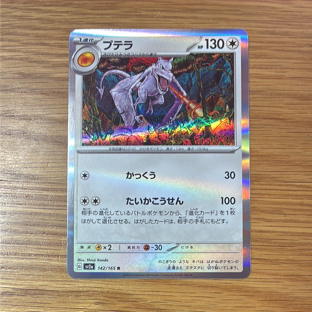 プテラ R[SV2a 142/165](強化拡張パック「ポケモンカード151」)