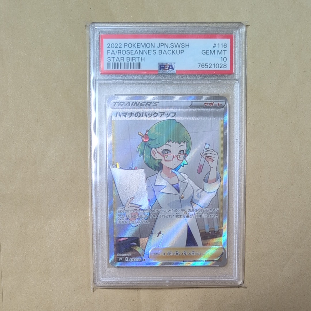 PSA10】ハマナのバックアップ SR[s9 116/100](拡張パック 「スター