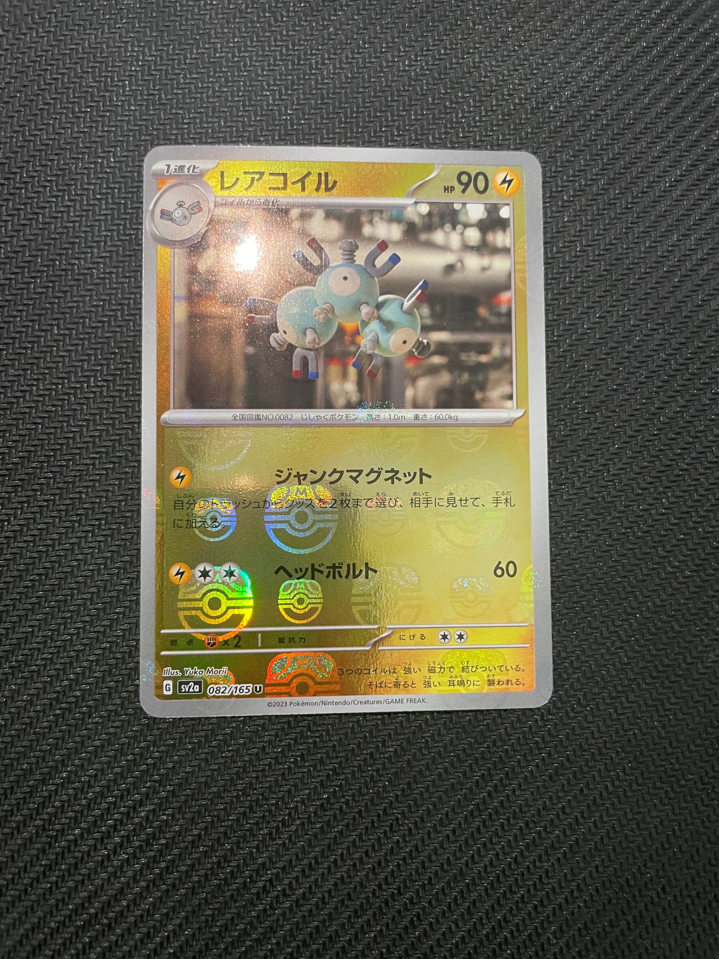 レアコイル U: マスターボールミラー[SV2a 082/165](強化拡張パック