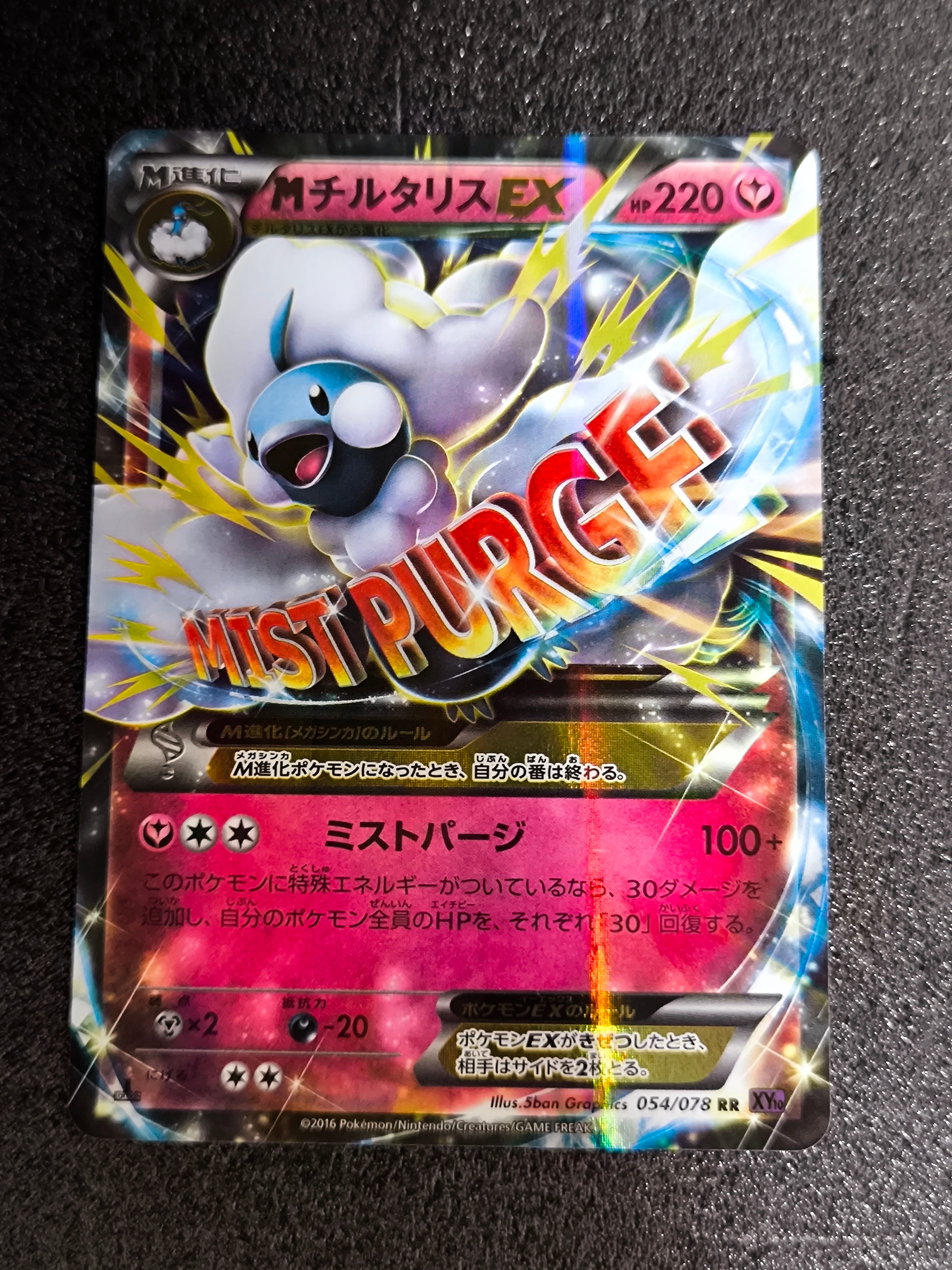 MチルタリスEX RR :1ED [XY10 054/078](拡張パック「めざめる超王」)の