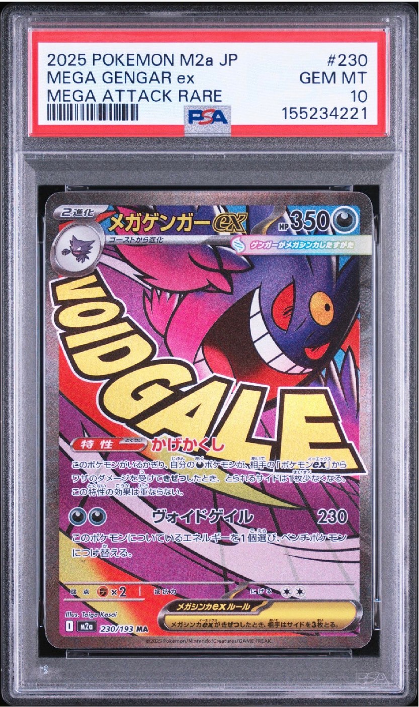 メガゲンガーex MA [M2a 230/193](ハイクラスパック「MEGAドリームex」)