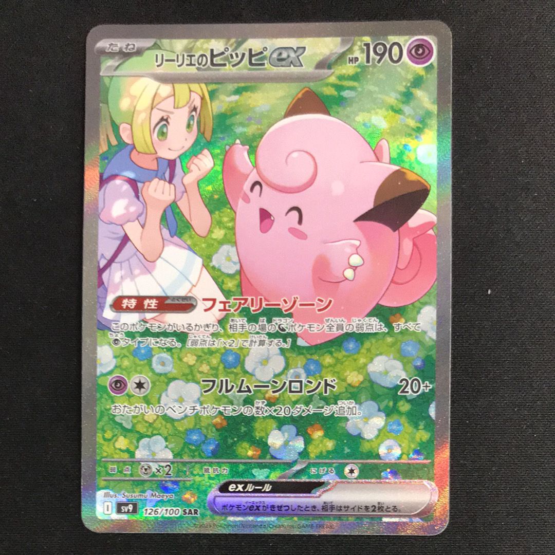 リーリエのピッピex SAR [SV9 126/100](拡張パック「バトルパートナーズ」)