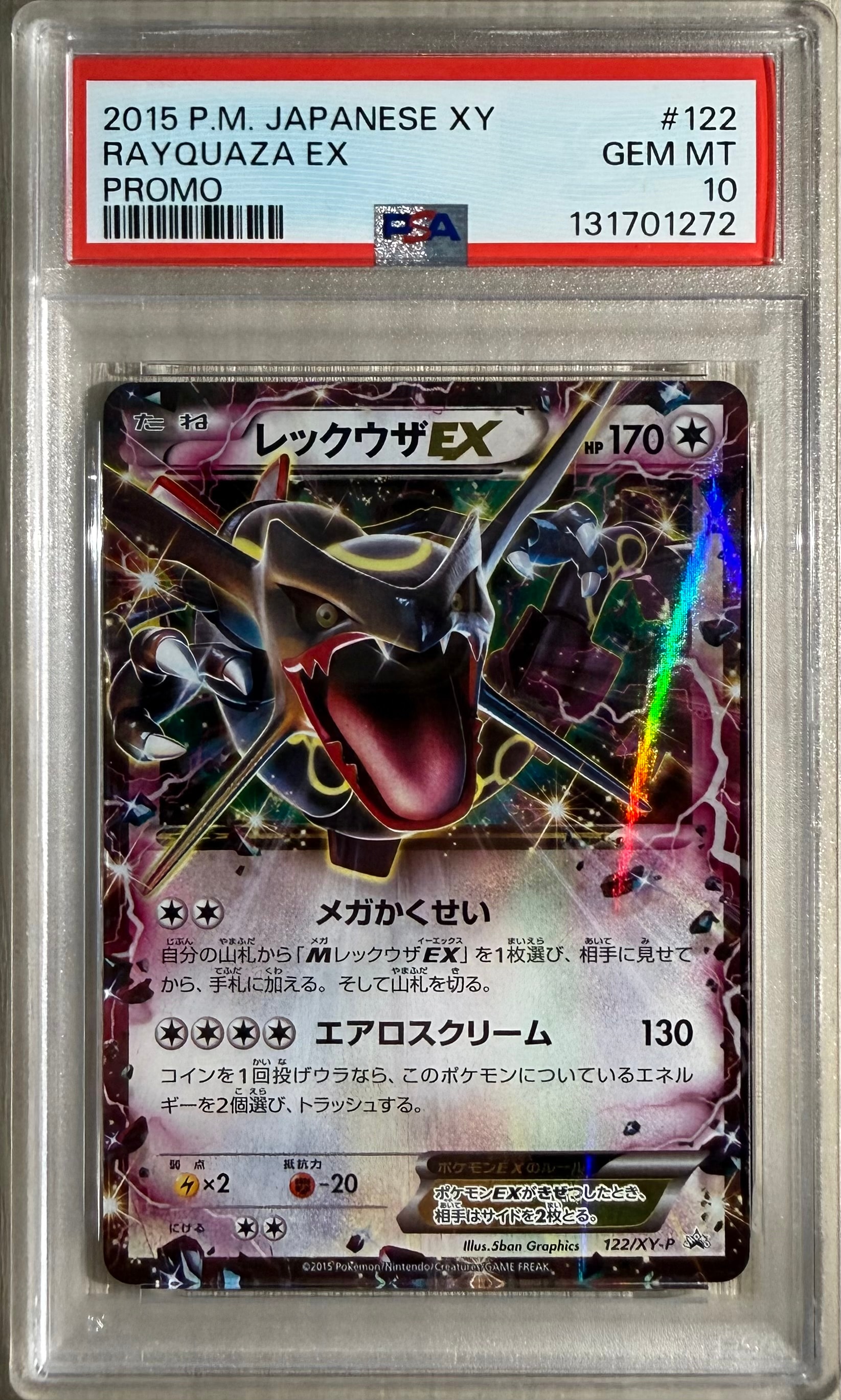 レックウザEX P [XY-P 122](拡張パック「エメラルドブレイク ポケモンカードチャンスキャンペーン」)