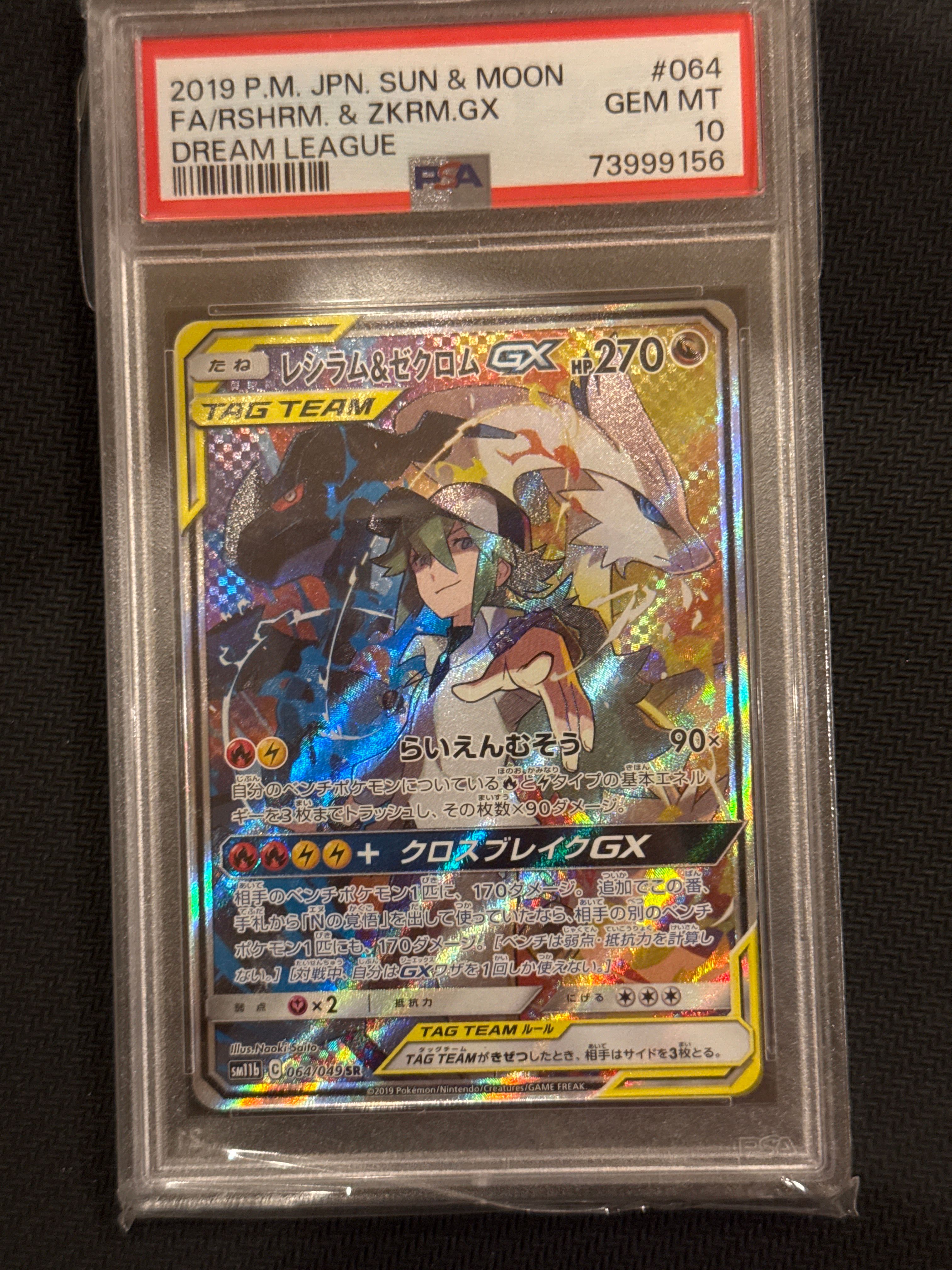 レシラム&ゼクロムGX (N) SR :SA [SM11b 064/049](強化拡張パック「ドリームリーグ」)