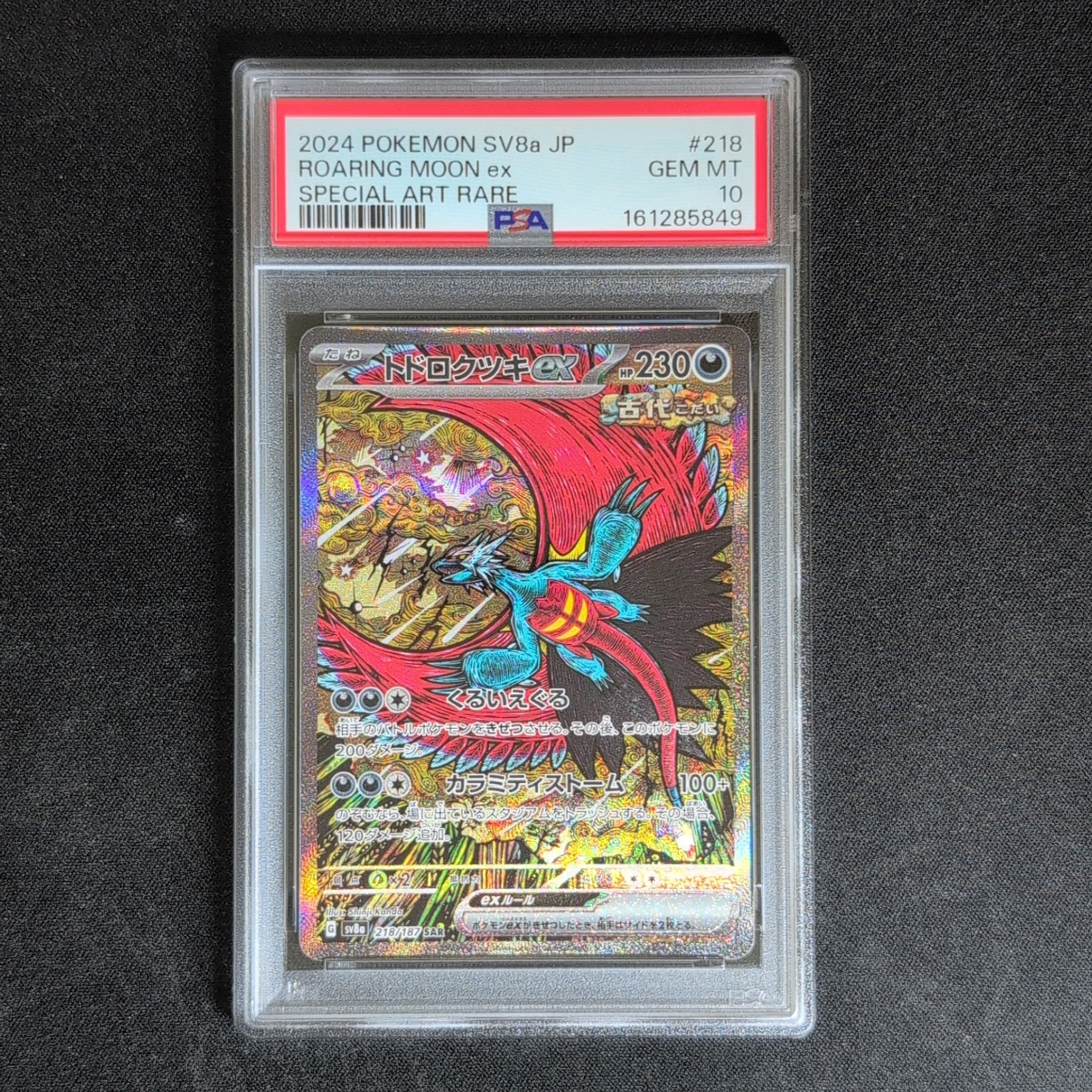 トドロクツキex SAR [SV8a 218/187](ハイクラスパック「テラスタルフェスex」)