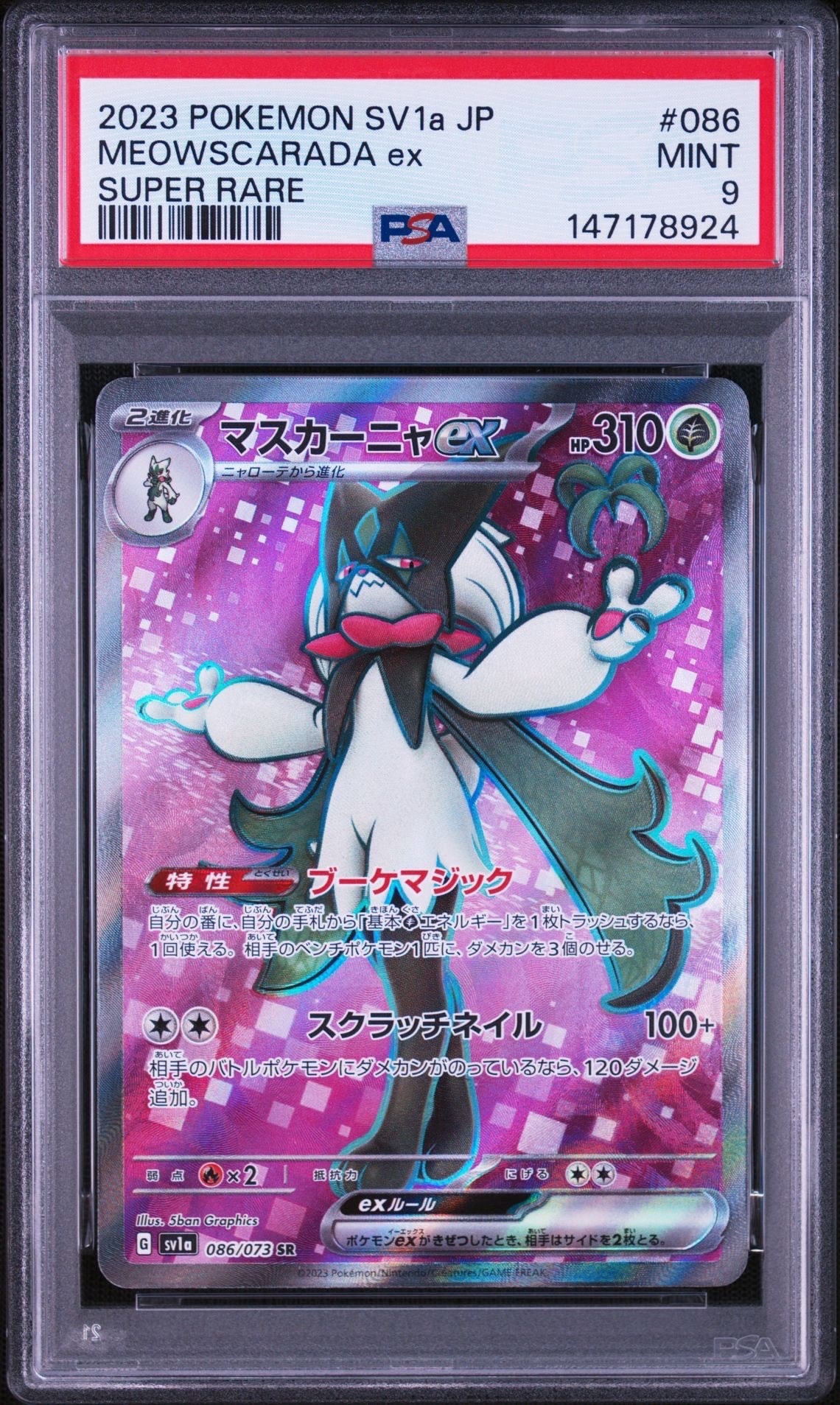 マスカーニャex SR[SV1a 086/073](スカーレット&バイオレット 拡張パック「トリプレットビート」)