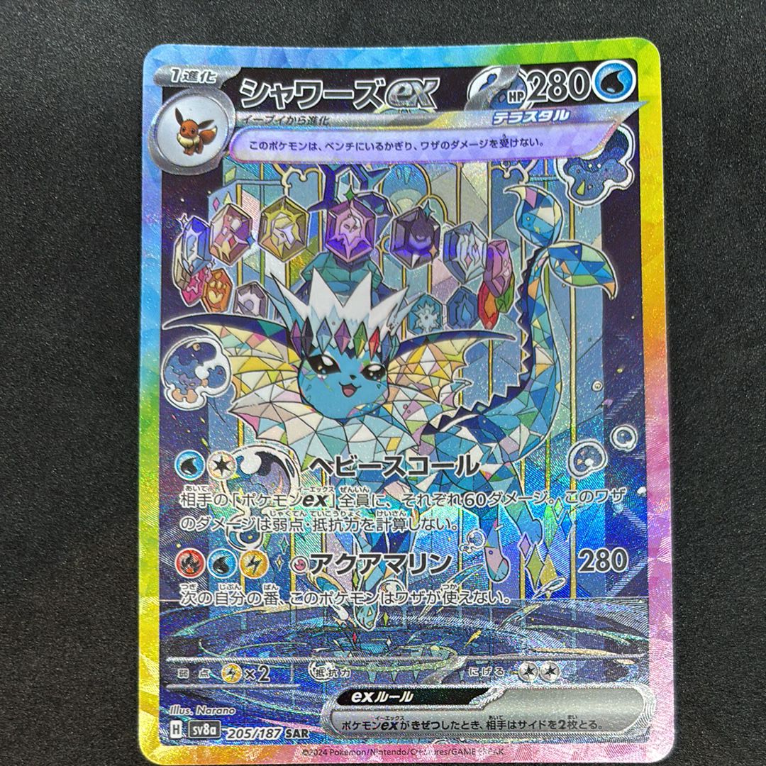 シャワーズex SAR [SV8a 205/187](ハイクラスパック「テラスタルフェスex」)