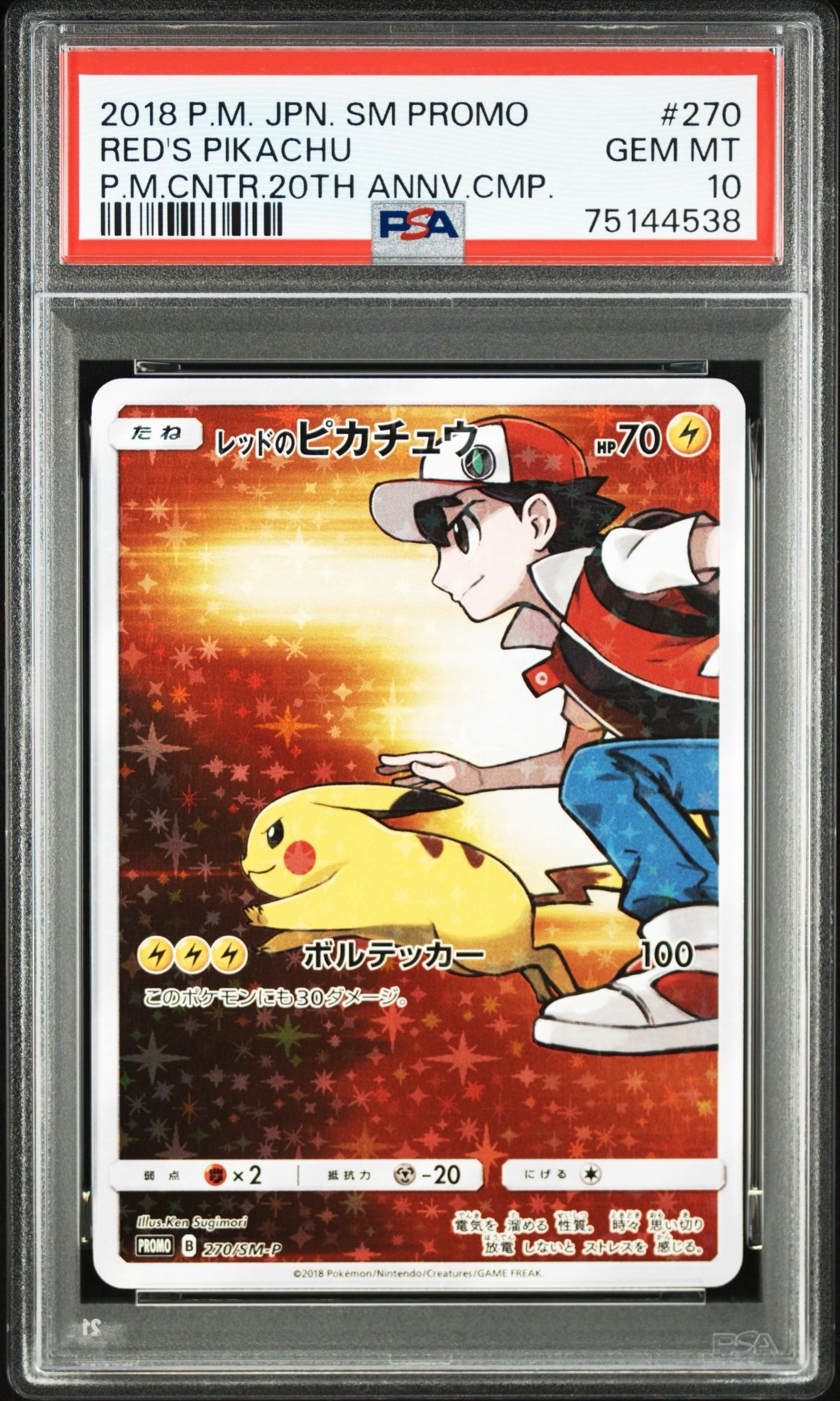 レッドのピカチュウ: プロモ[SM-P 270](プロモーションカード「SM-P