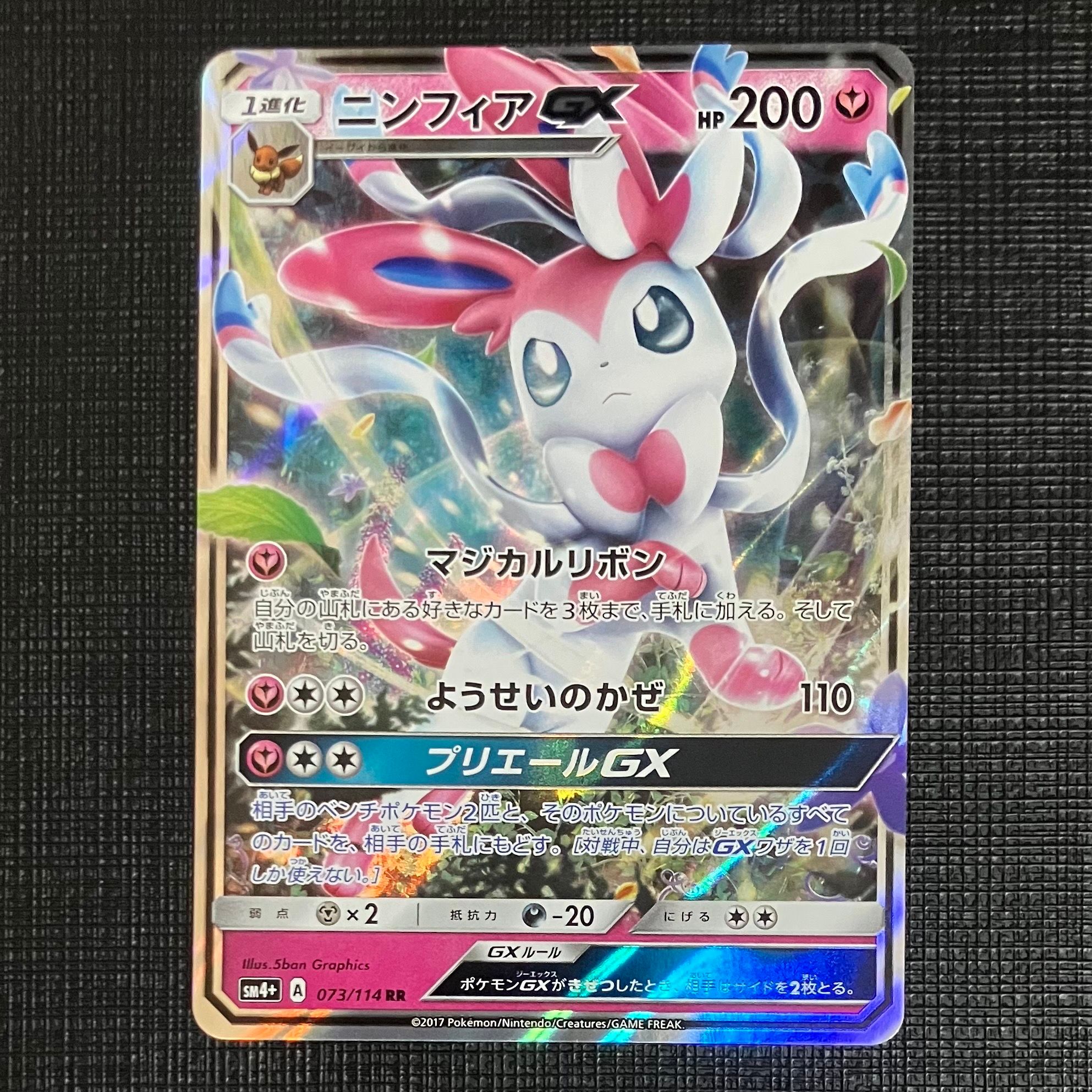ニンフィアGX RR [SM4+ 073/114](ハイクラスパック「GXバトルブースト」)