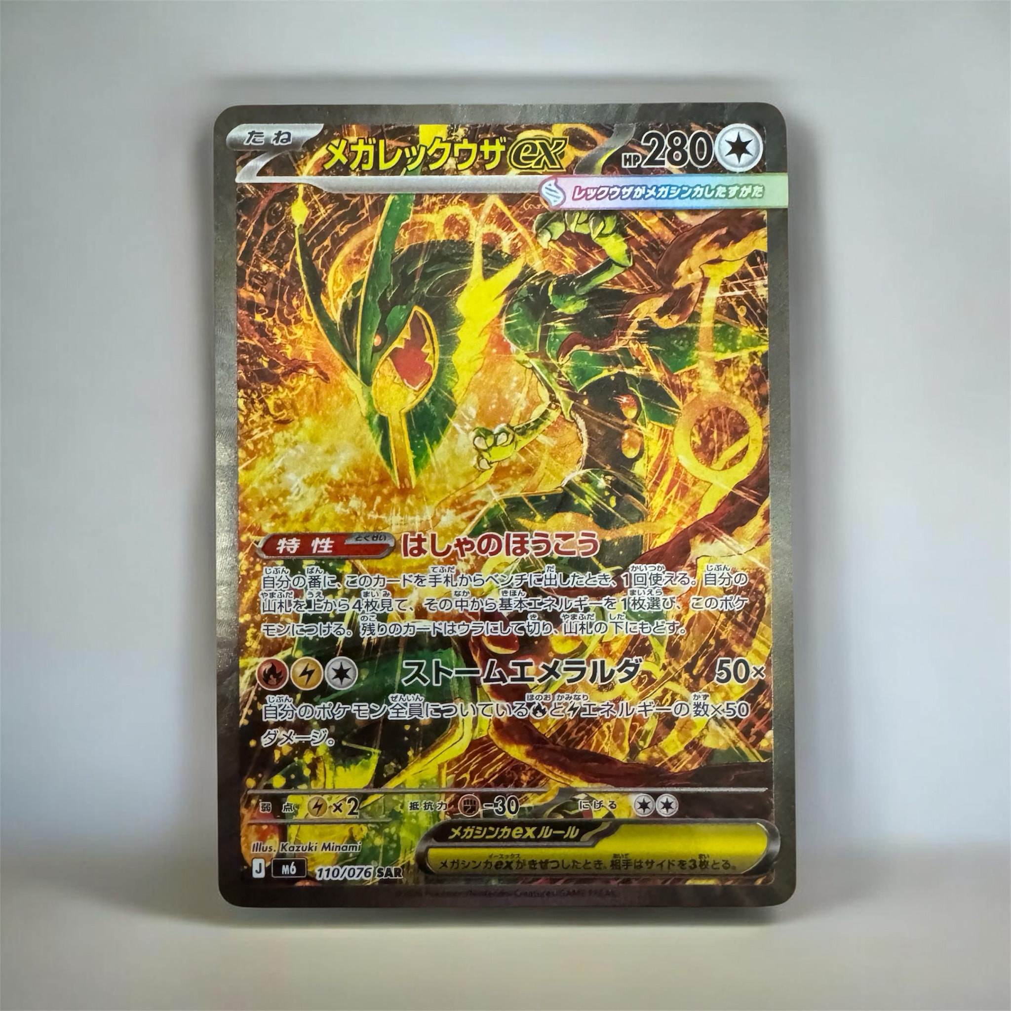 メガレックウザex SAR [M6 110/076](拡張パック「ストームエメラルダ」)