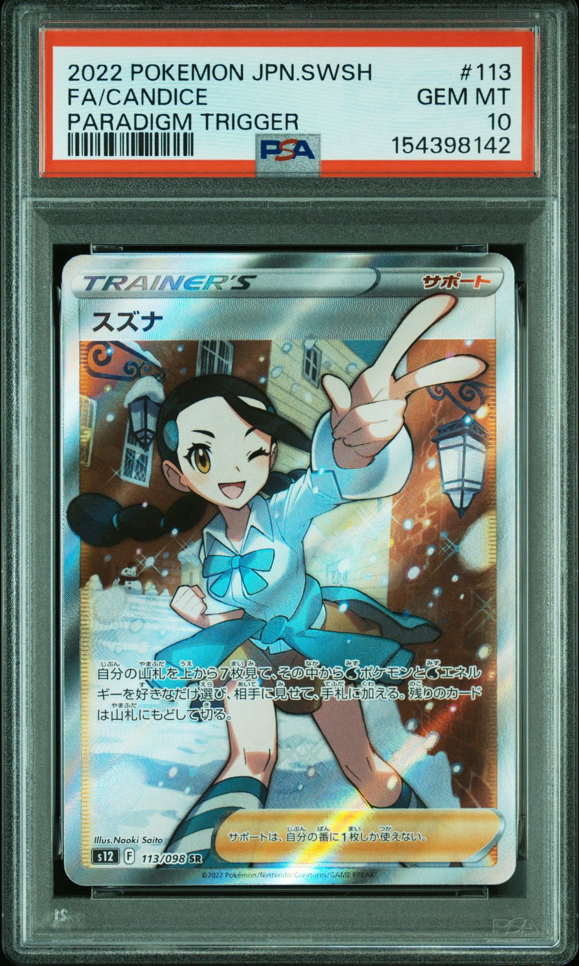 PSA10】スズナ SR[s12 113/098](拡張パック「パラダイムトリガー」) 1