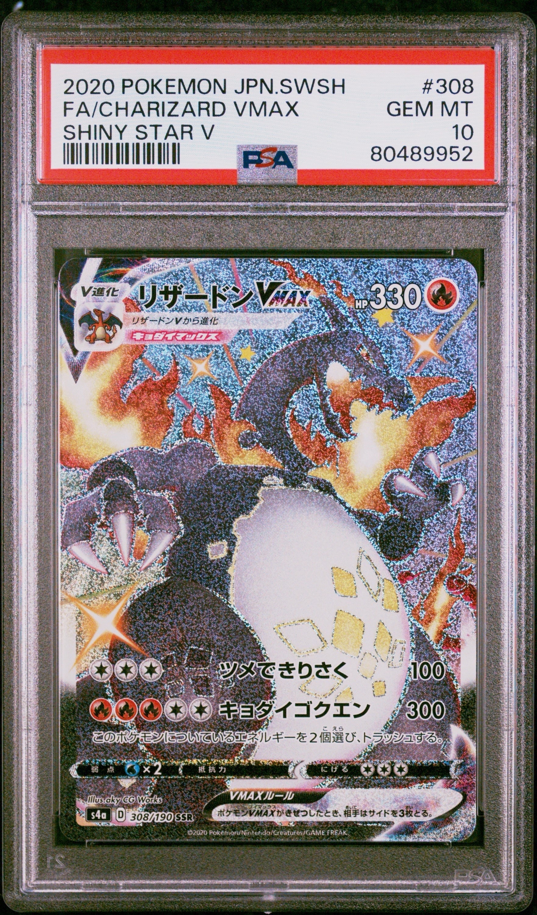 リザードンVMAX SSR[S4a 308/190](ハイクラスパック「シャイニースターV」)
