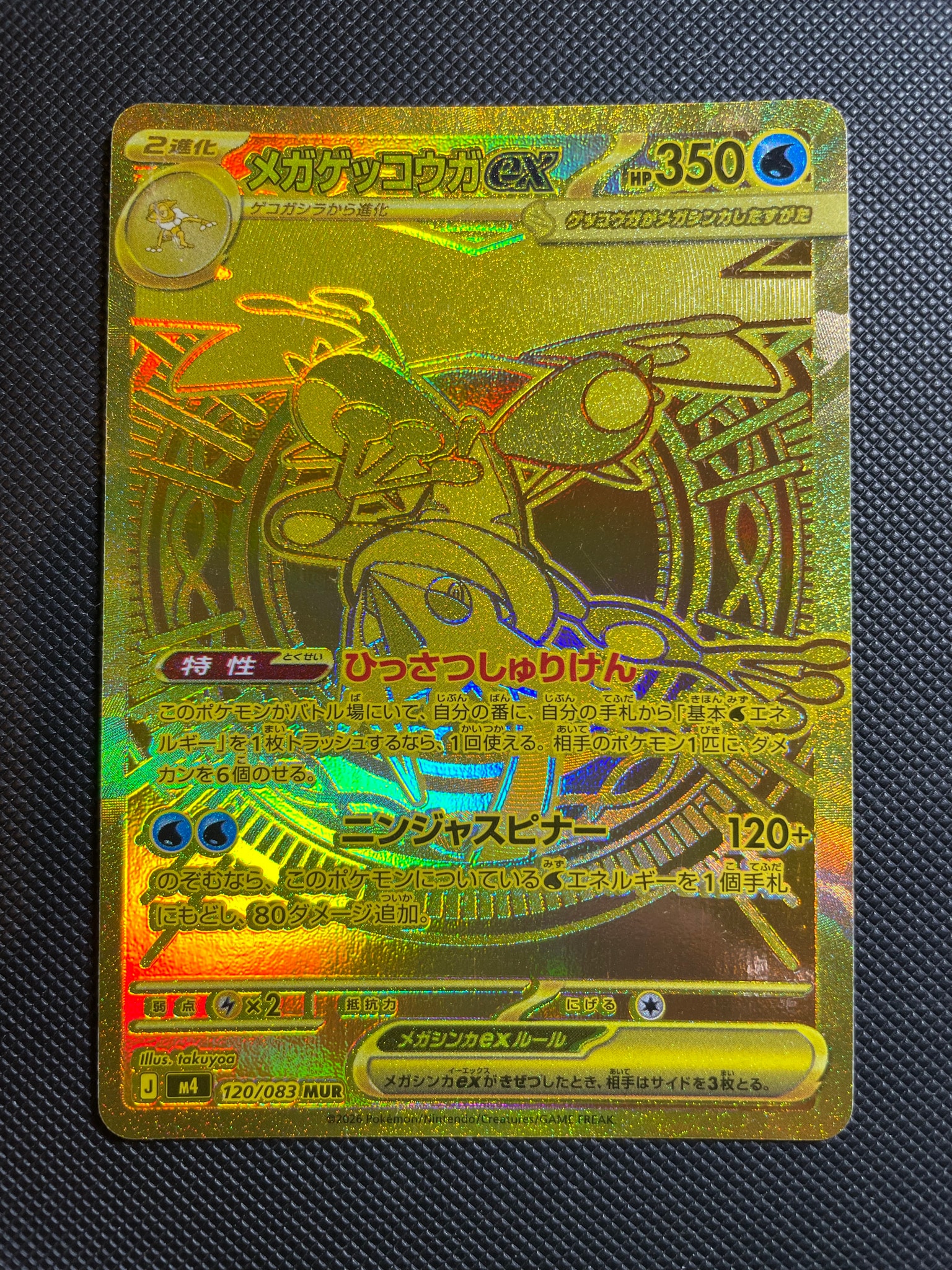 メガゲッコウガex MUR [M4 120/083](拡張パック「ニンジャスピナー」)