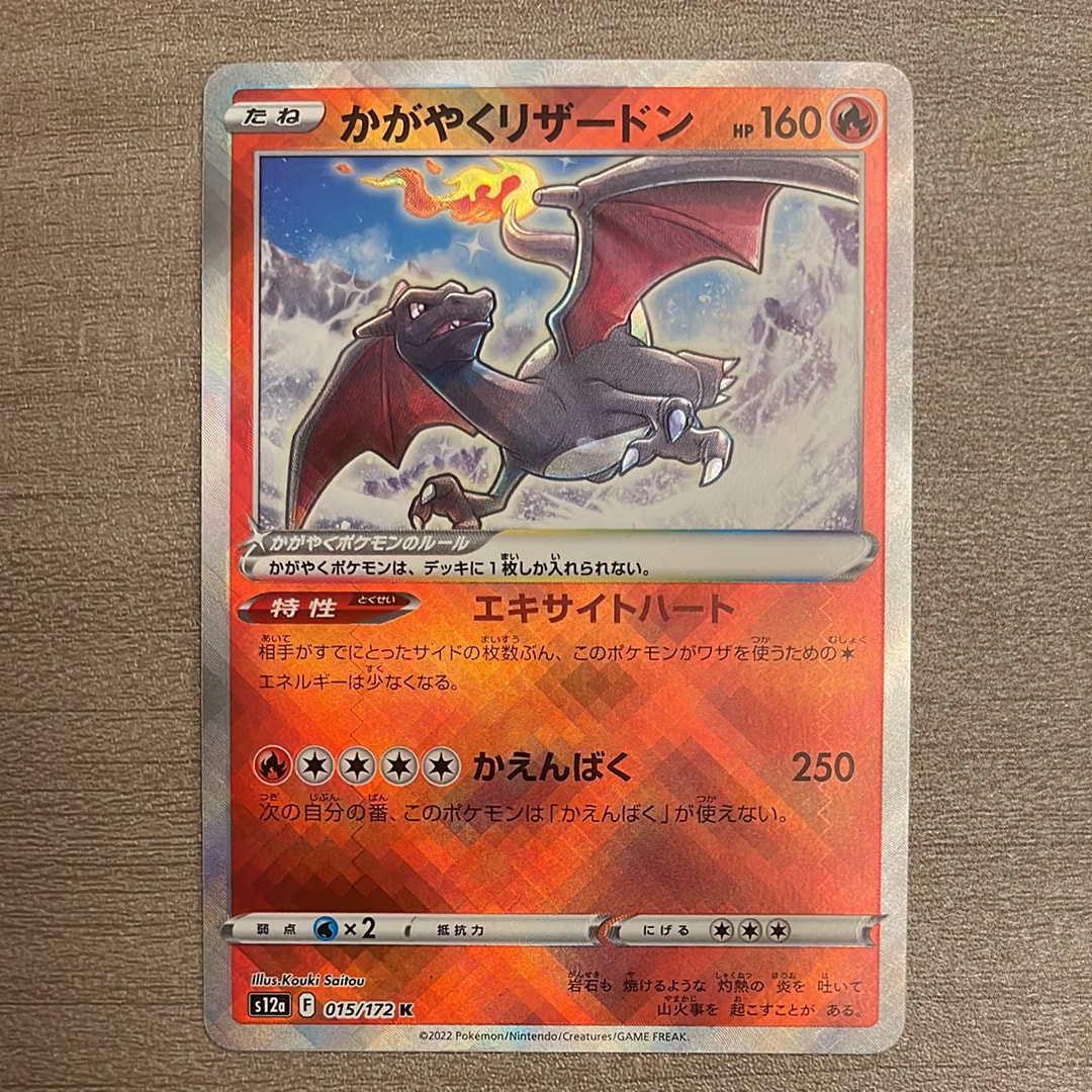 かがやくリザードン K[s12a 015/172](ハイクラスパック「VSTARユニバース」)