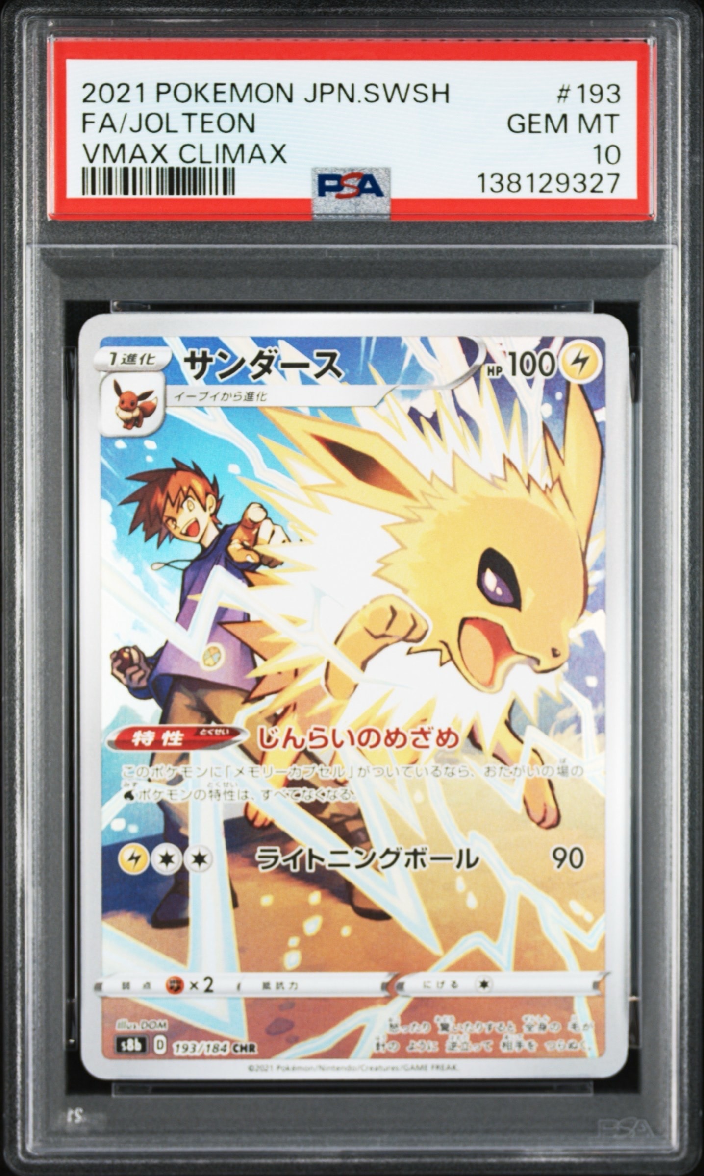 サンダース CHR[s8b 193/184](ハイクラスパック「VMAXクライマックス」)
