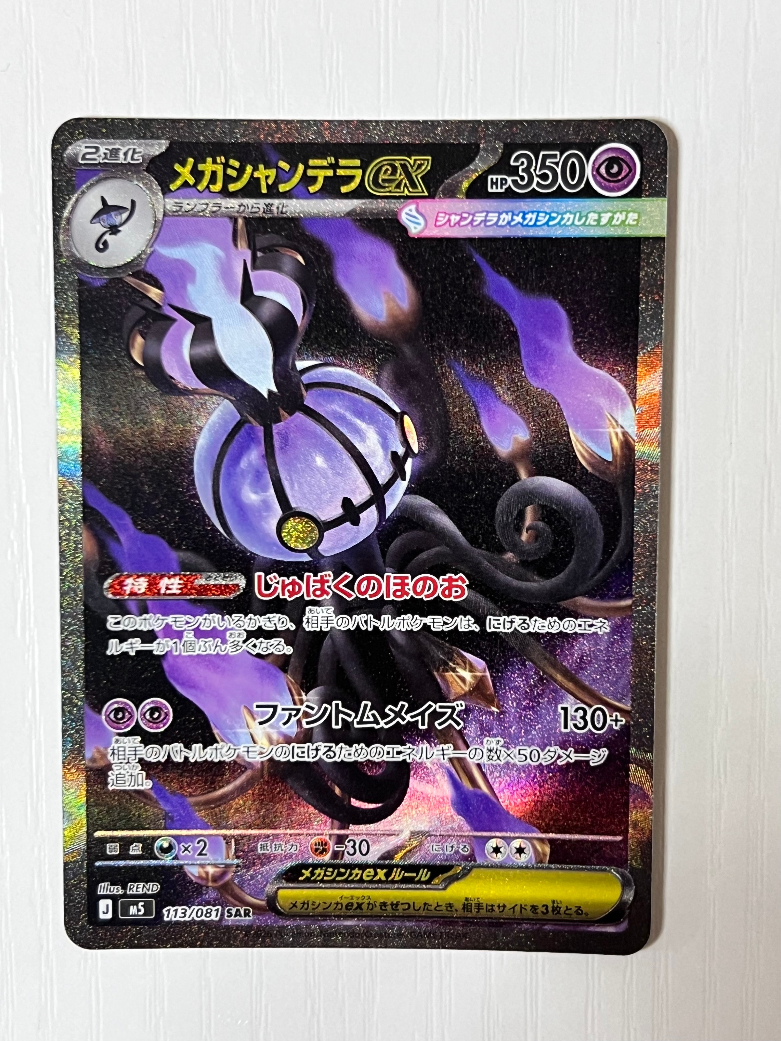 メガシャンデラex SAR [M5 113/081](拡張パック「アビスアイ」)