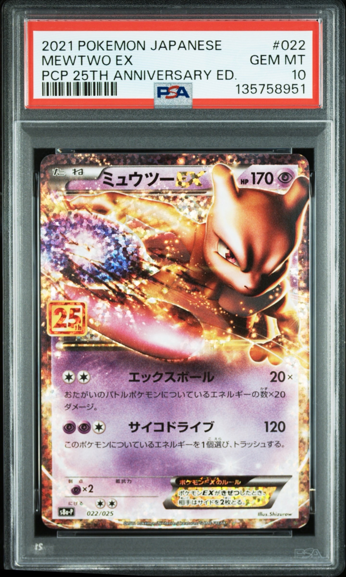 ミュウツーEX: プロモ[S8a-P 022/025](プロモカードパック 25th ANNIVERSARY edition)