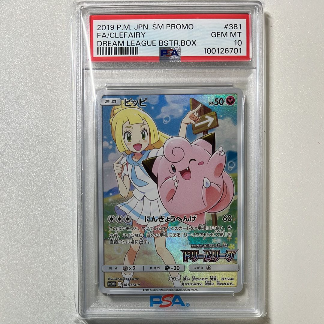 ピッピ (リーリエ) : プロモ[SM-P 381](プロモーションカード「SM-P」)