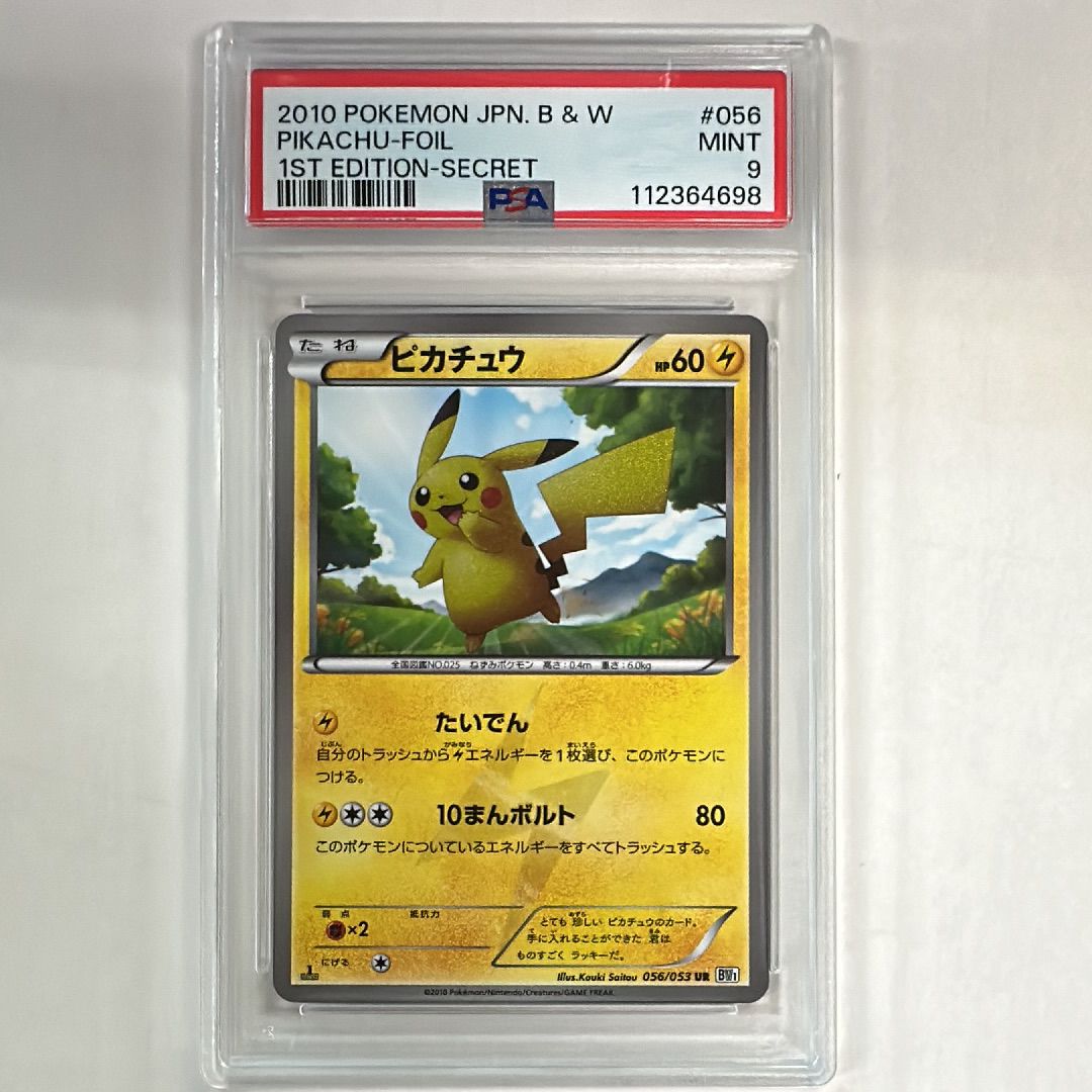 ポケモンカード ピカチュウ BW1 PSA8