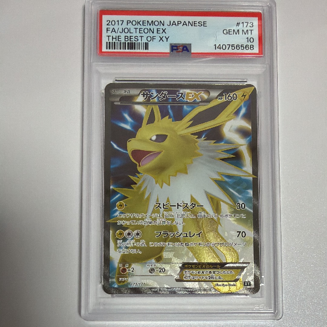 サンダースEX[XY-BEST 173/171](ハイクラスパック「THE BEST OF XY」)