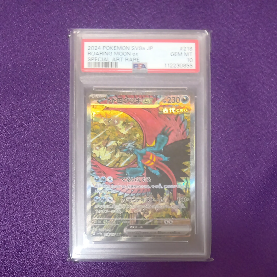 トドロクツキex SAR [SV8a 218/187](ハイクラスパック「テラスタルフェスex」)