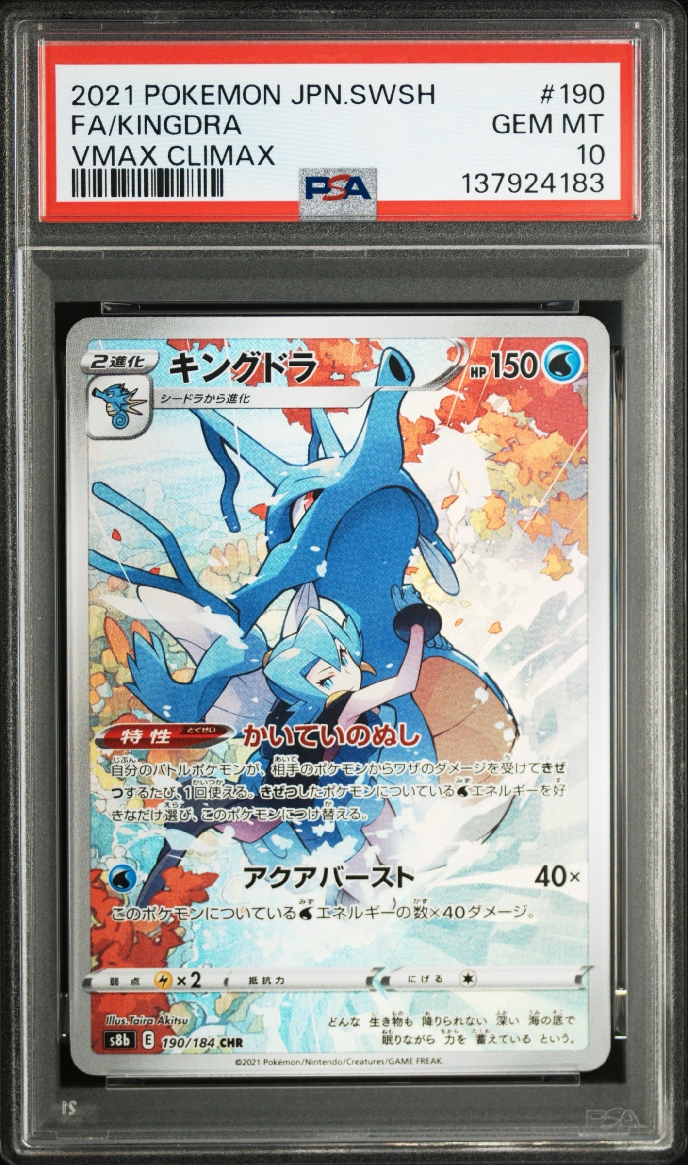 キングドラ CHR[s8b 190/184](ハイクラスパック「VMAXクライマックス」)