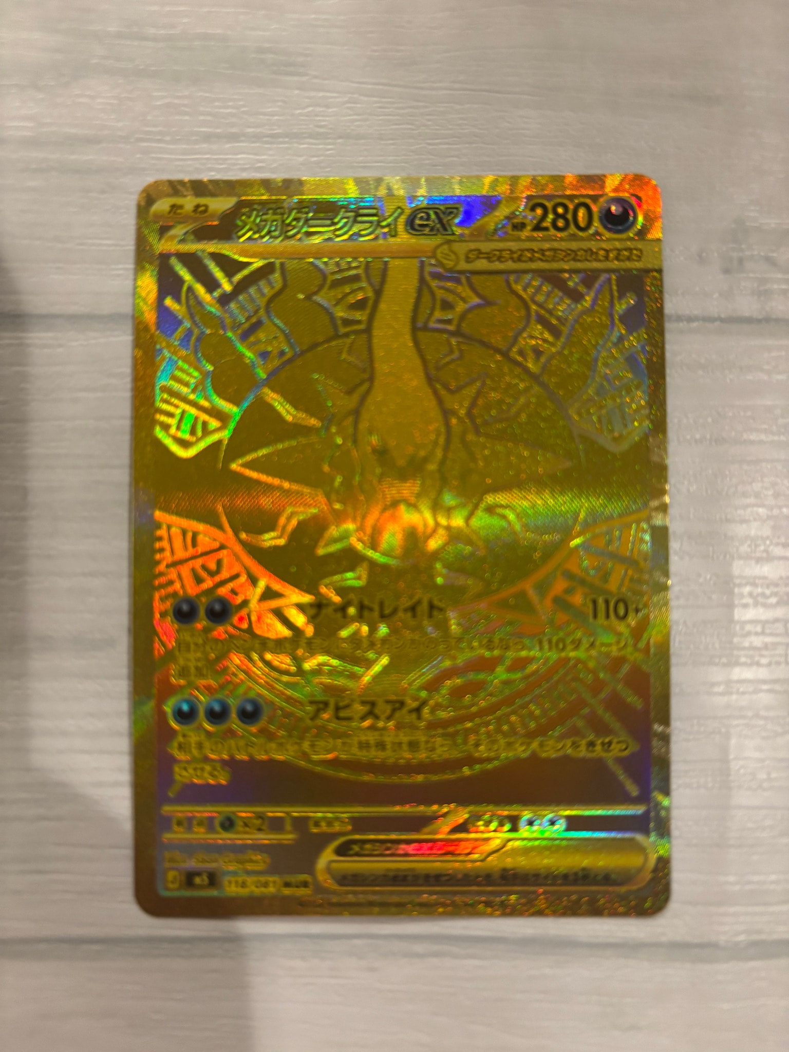メガダークライex MUR [M5 118/081](拡張パック「アビスアイ」)