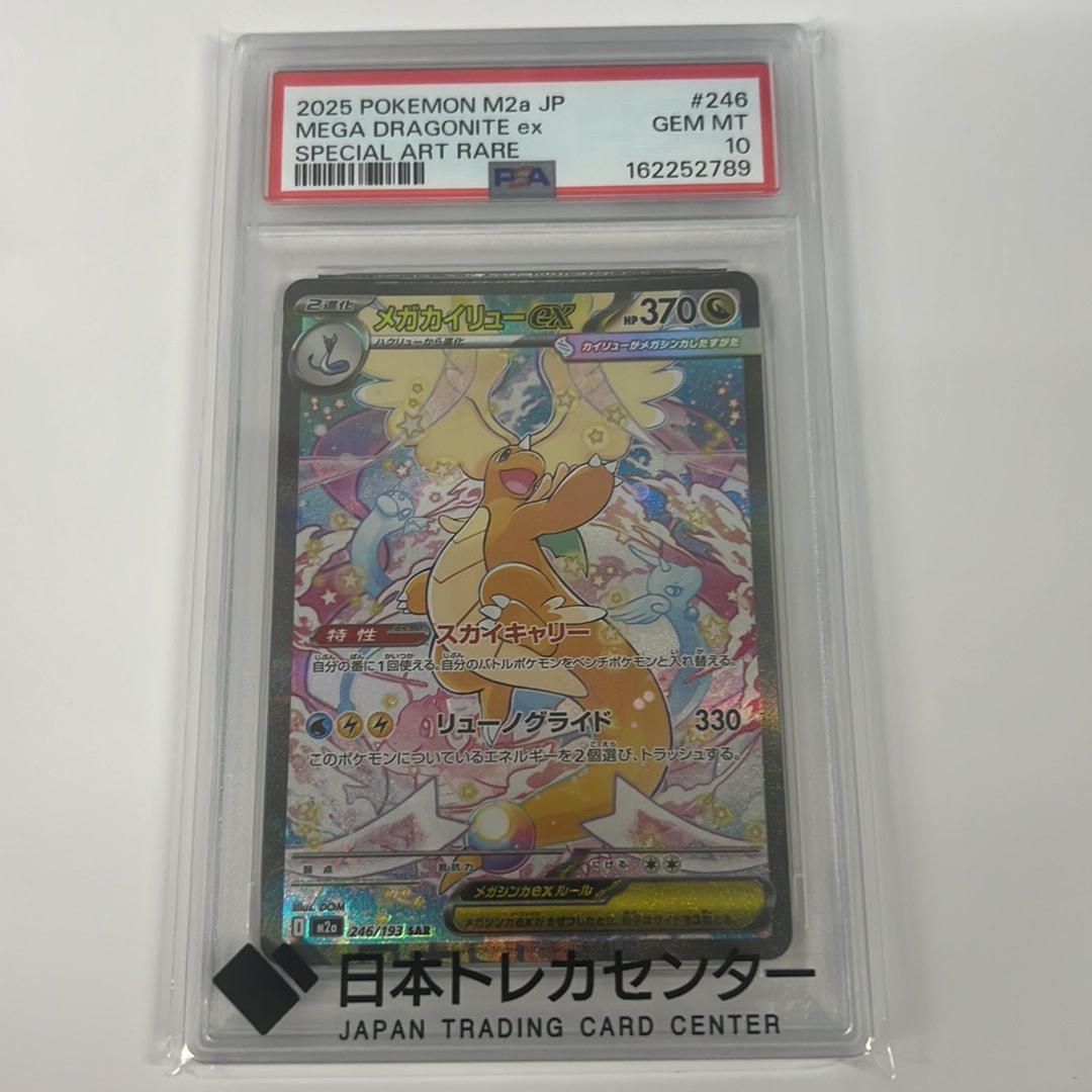 メガカイリューex SAR [M2a 246/193](ハイクラスパック「MEGAドリームex」)